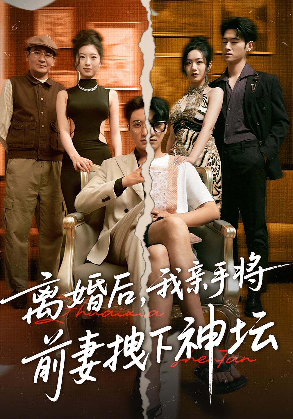 热门短剧《离婚后我亲手将前妻拽下神坛(34集)》 全集完整版免费无卡顿在线观看播放未删减版资源,短剧百度网盘夸克网盘免费资源分享下载  第1张 热门短剧《离婚后我亲手将前妻拽下神坛(34集)》 全集完整版免费无卡顿在线观看播放未删减版资源,短剧百度网盘夸克网盘免费资源分享下载  第1张