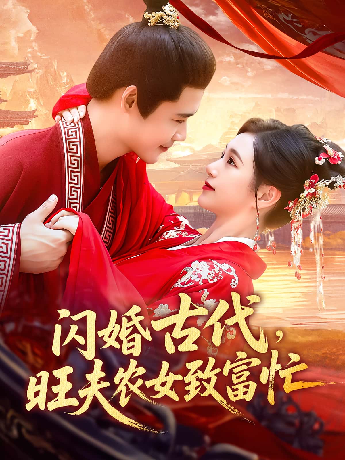 热门短剧《闪婚古代旺夫农女致富忙(102集)王行宇&吕丹妮》 全集完整版免费在线观看播放未删减版资源,短剧百度网盘夸克网盘免费资源秒存分享下载  第1张 热门短剧《闪婚古代旺夫农女致富忙(102集)王行宇&吕丹妮》 全集完整版免费在线观看播放未删减版资源,短剧百度网盘夸克网盘免费资源秒存分享下载  第1张