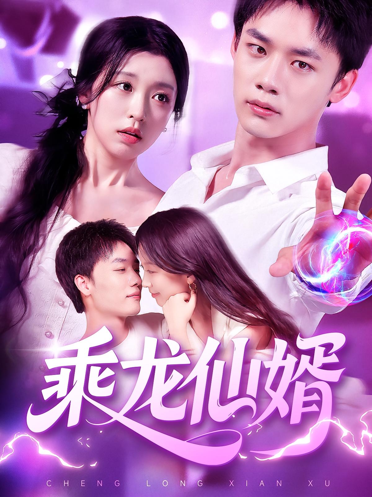 热门短剧乘龙仙婿92集全集完整版未删减,程勇炜唐之斐主演,免费在线观看,百度网盘夸克网盘资源速存分享下载  第1张 热门短剧乘龙仙婿92集全集完整版未删减,程勇炜唐之斐主演,免费在线观看,百度网盘夸克网盘资源速存分享下载  第1张