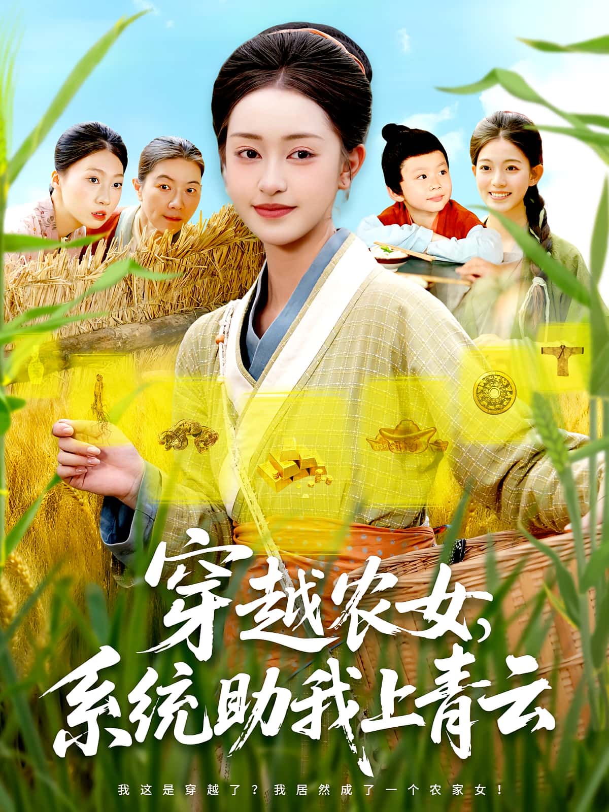 热门短剧穿越农女系统助我上青云(89集)涂鑫艺&丁浩 全集完整版免费稳定在线观看未删减 百度网盘夸克网盘资源分享下载  第1张 热门短剧穿越农女系统助我上青云(89集)涂鑫艺&丁浩 全集完整版免费稳定在线观看未删减 百度网盘夸克网盘资源分享下载  第1张