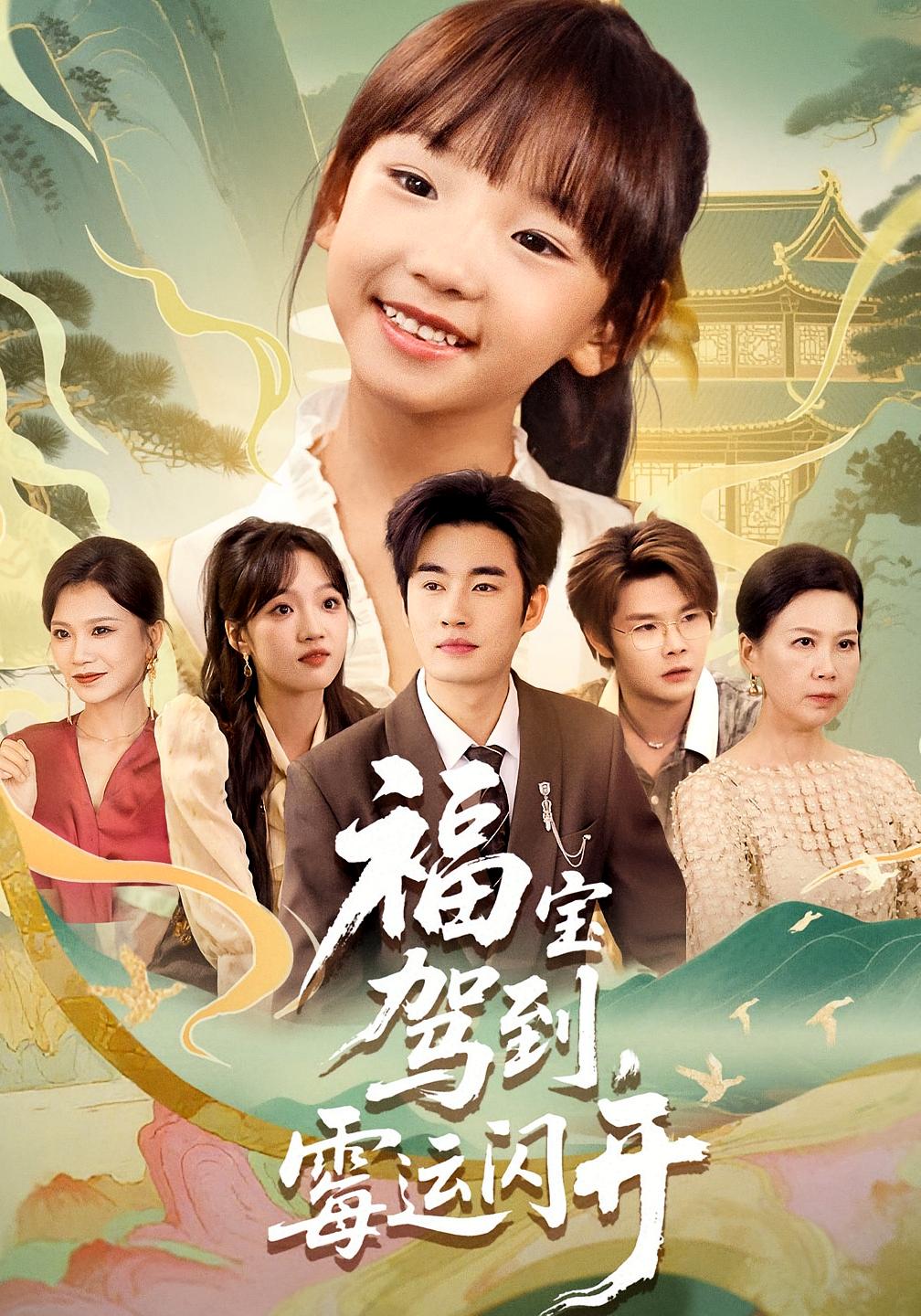 热门短剧福宝驾到霉运闪开全集完整版免费在线观看未删减版,百度网盘夸克网盘免费资源分享下载  第1张 热门短剧福宝驾到霉运闪开全集完整版免费在线观看未删减版,百度网盘夸克网盘免费资源分享下载  第1张