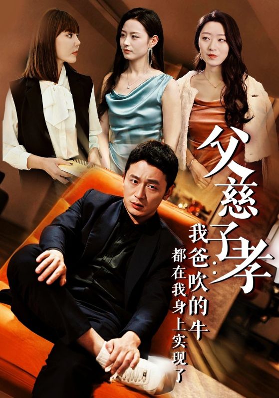 热门短剧我有吹牛成真的系统(50集)全集更新完毕免费在线观看未删减版,百度网盘夸克网盘免费资源下载分享  第1张 热门短剧我有吹牛成真的系统(50集)全集更新完毕免费在线观看未删减版,百度网盘夸克网盘免费资源下载分享  第1张