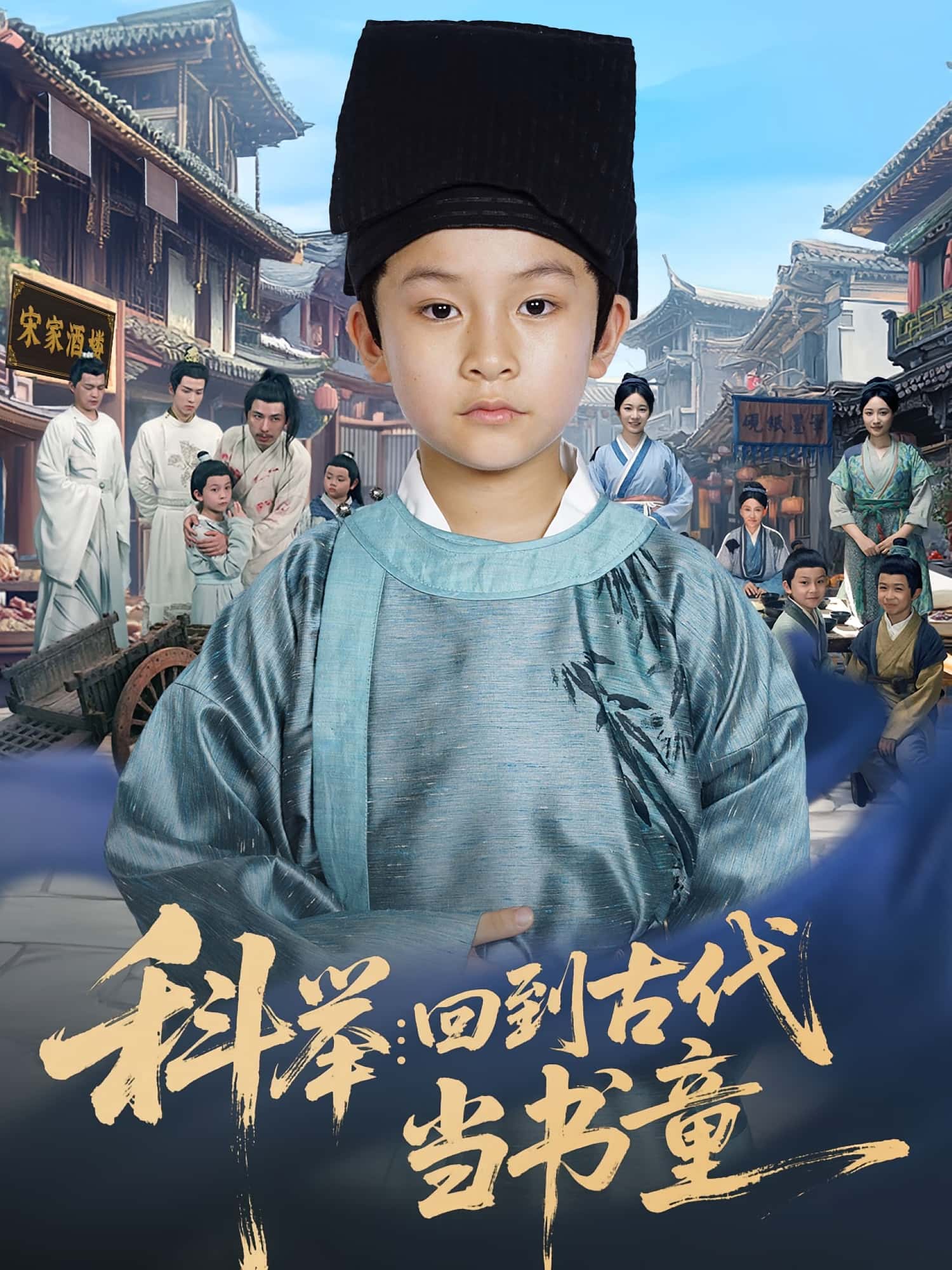 热门短剧科举回到古代当书童81集廖子宁陈文卿主演全集完整版免费在线观看未删减版,百度网盘夸克网盘资源下载分享  第1张 热门短剧科举回到古代当书童81集廖子宁陈文卿主演全集完整版免费在线观看未删减版,百度网盘夸克网盘资源下载分享  第1张