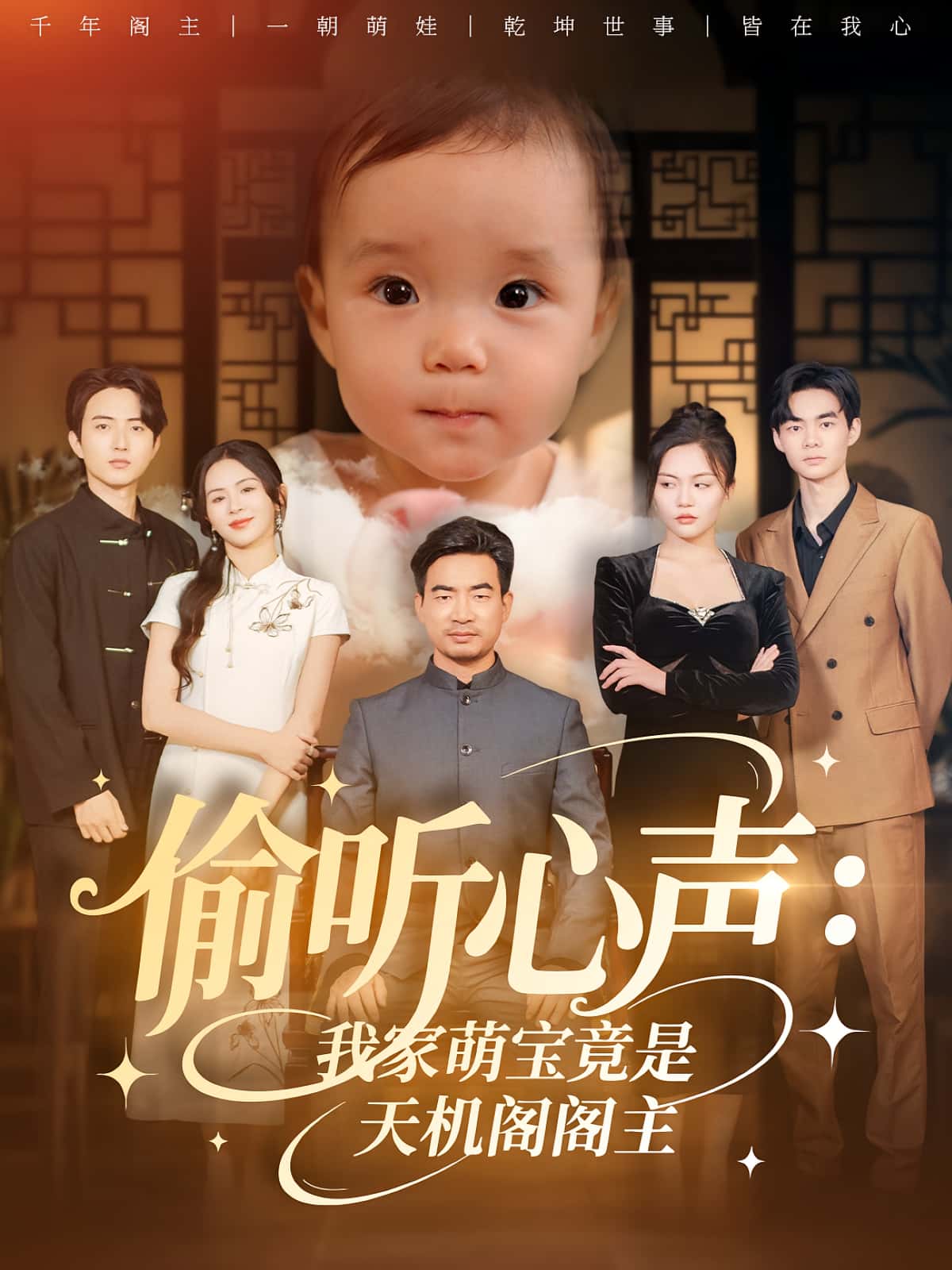 热门短剧偷听心声我家萌宝竟是天机阁阁主鹂蔓魏伯祥主演60集全集完整版高清未删减,百度网盘夸克免费在线观看下载资源分享  第1张 热门短剧偷听心声我家萌宝竟是天机阁阁主鹂蔓魏伯祥主演60集全集完整版高清未删减,百度网盘夸克免费在线观看下载资源分享  第1张