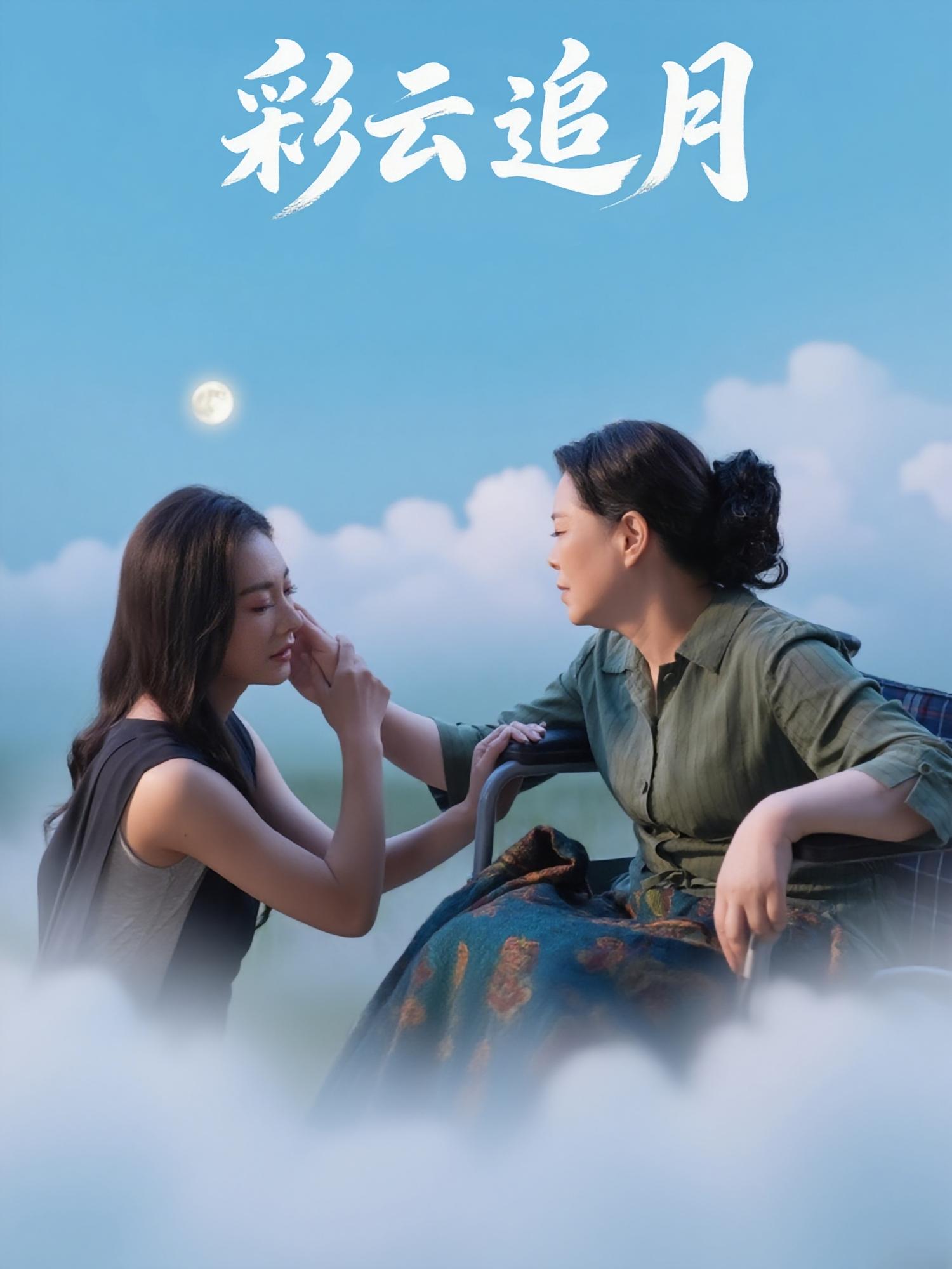 热门短剧彩云追月霍俊全宋雯娟64集全集完整版免费在线观看未删减版 百度网盘夸克网盘资源秒存分享下载  第1张 热门短剧彩云追月霍俊全宋雯娟64集全集完整版免费在线观看未删减版 百度网盘夸克网盘资源秒存分享下载  第1张