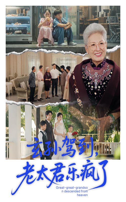 热门短剧《玄孙驾到老太君乐疯了(75集)韩宏宇&李钰》 全集完整版纯净免费在线观看播放未删减版资源,短剧百度网盘夸克网盘免费资源分享下载  第1张 热门短剧《玄孙驾到老太君乐疯了(75集)韩宏宇&李钰》 全集完整版纯净免费在线观看播放未删减版资源,短剧百度网盘夸克网盘免费资源分享下载  第1张