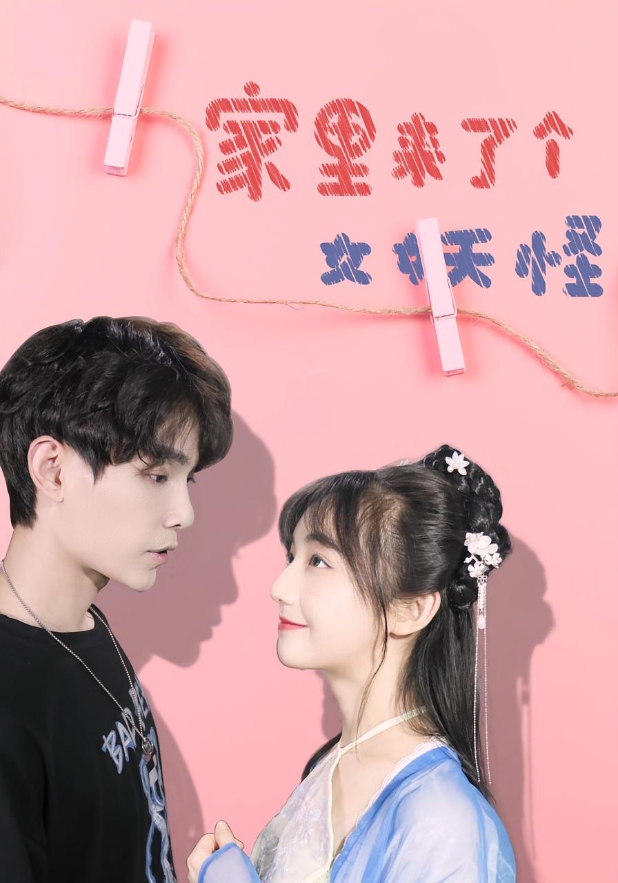 热门短剧家里来了个女妖怪(21集)全集完整版免费在线观看未删减版,百度网盘夸克网盘免费资源速存分享下载  第1张 热门短剧家里来了个女妖怪(21集)全集完整版免费在线观看未删减版,百度网盘夸克网盘免费资源速存分享下载  第1张