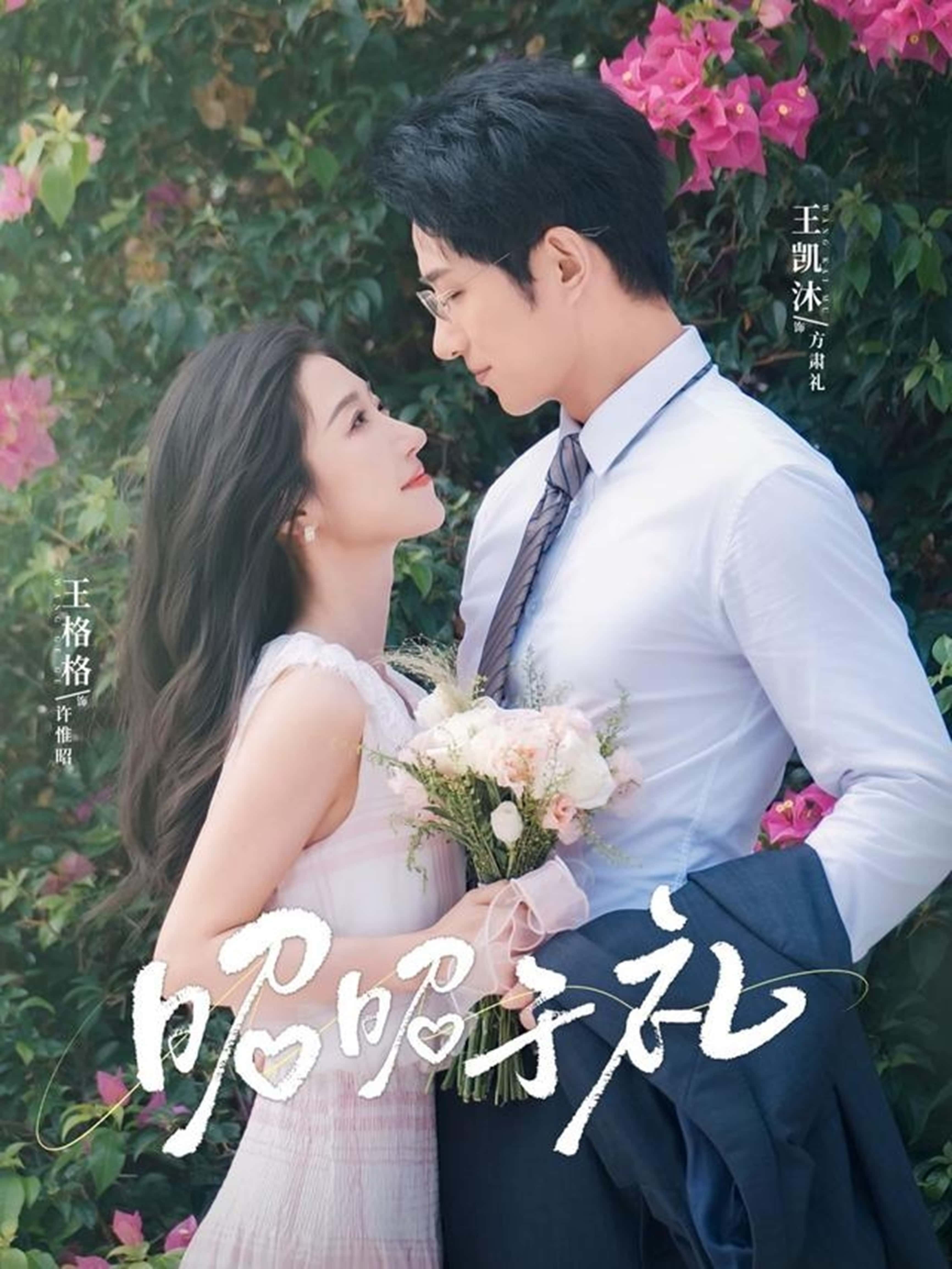 热门短剧昭昭于礼&昭然赴礼68集王凯沐王格格主演,全集完整版免费在线播放未删减,百度夸克网盘资源分享下载  第1张 热门短剧昭昭于礼&昭然赴礼68集王凯沐王格格主演,全集完整版免费在线播放未删减,百度夸克网盘资源分享下载  第1张