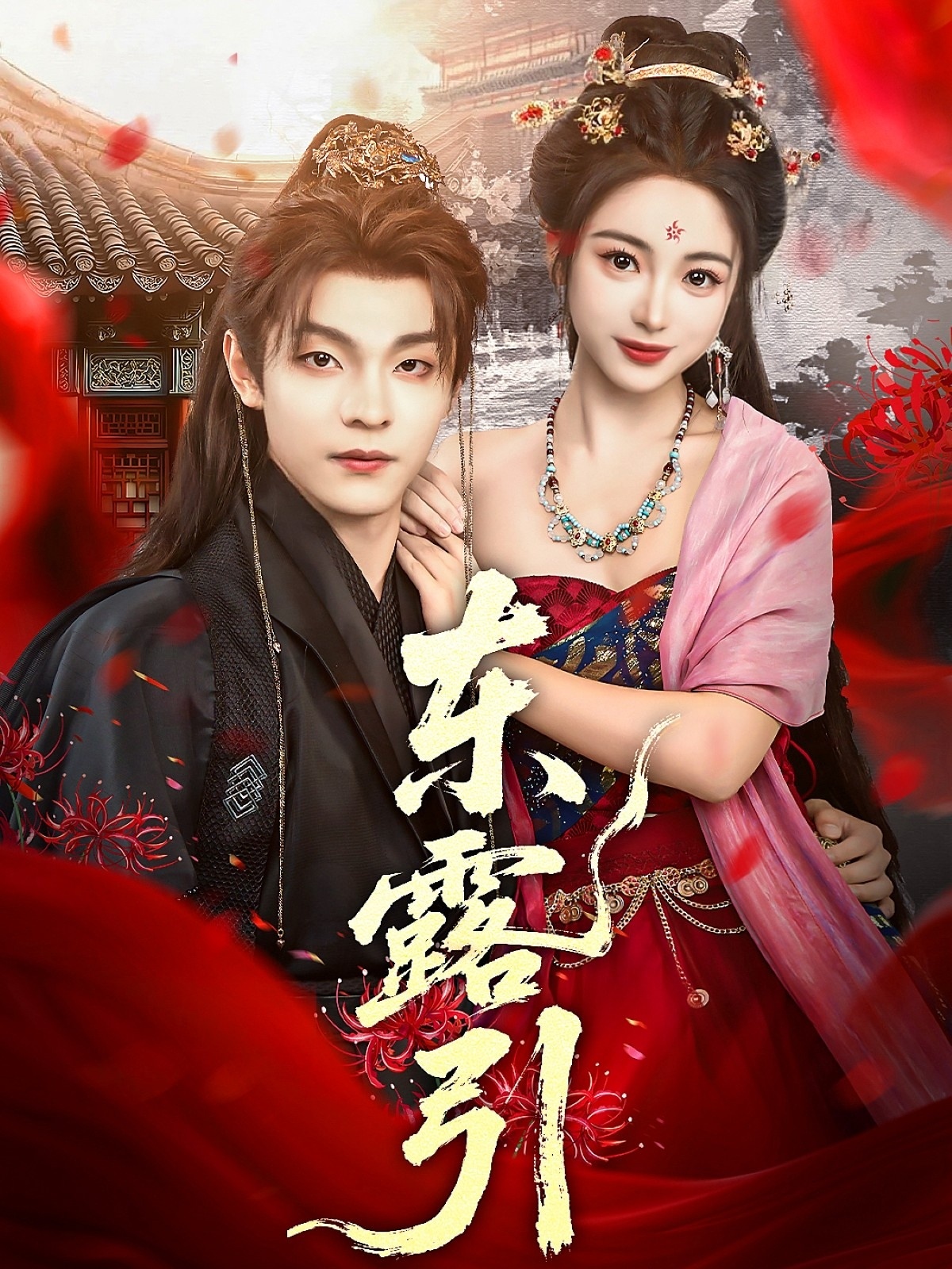 热门短剧《东露引(80集)段平&耿池苏》 全集完整版免费在线观看播放未删减版资源,短剧百度网盘夸克网盘免费资源速存分享下载  第1张 热门短剧《东露引(80集)段平&耿池苏》 全集完整版免费在线观看播放未删减版资源,短剧百度网盘夸克网盘免费资源速存分享下载  第1张