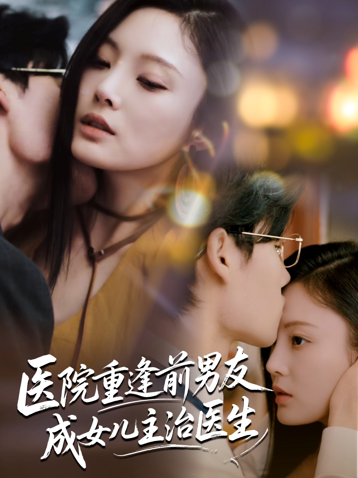 热门短剧医院重逢前男友成女儿主治医生82集全集未删减超清 杜恩宇&徐菡琳 免费在线观看 百度网盘夸克网盘资源下载  第1张 热门短剧医院重逢前男友成女儿主治医生82集全集未删减超清 杜恩宇&徐菡琳 免费在线观看 百度网盘夸克网盘资源下载  第1张