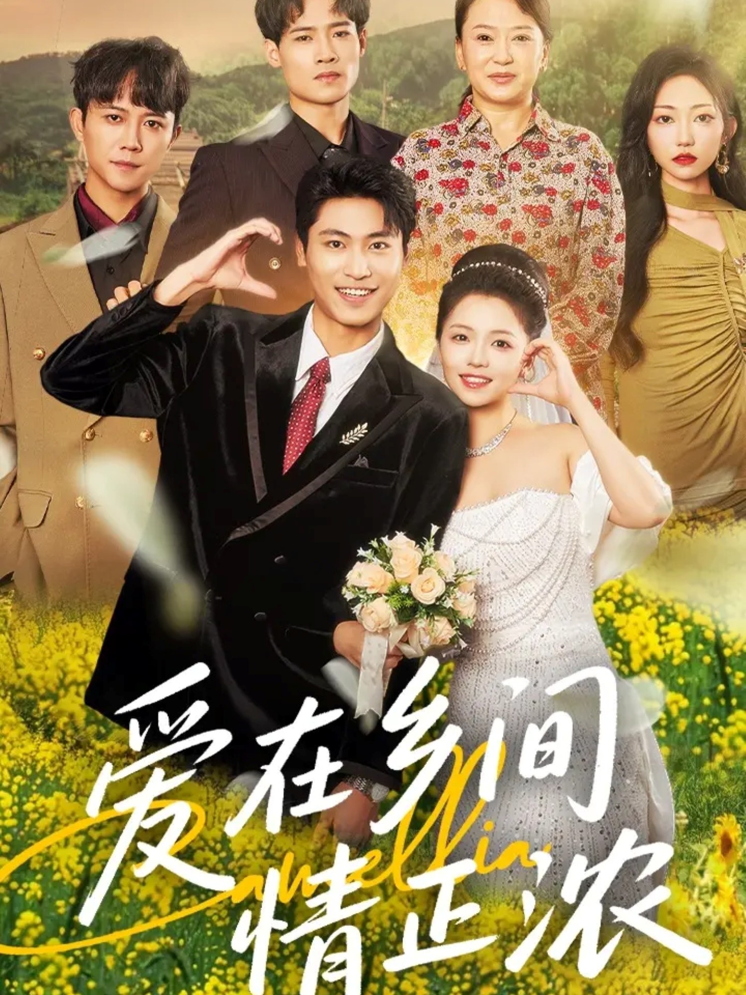 爱在乡间情正浓(62集)刘雨昊&付予全集未删减完整版免费在线观看,百度网盘/夸克网盘免费下载资源  第1张 爱在乡间情正浓(62集)刘雨昊&付予全集未删减完整版免费在线观看,百度网盘/夸克网盘免费下载资源  第1张