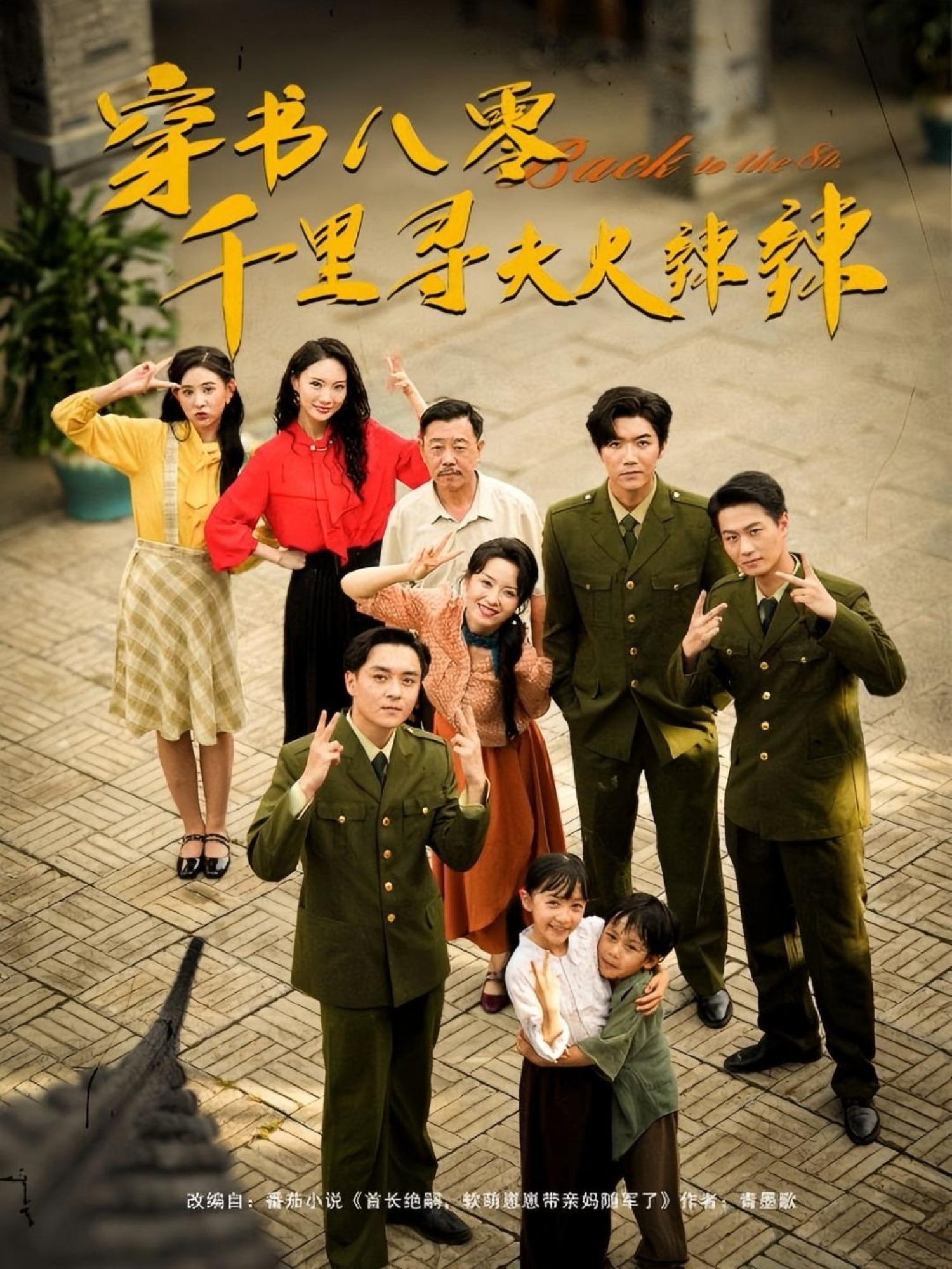 热门短剧穿书八零千里寻夫火辣辣66集张北淅&崔真真主演,全集完整版免费无水印在线观看未删减版,百度网盘夸克网盘免费资源分享下载  第1张 热门短剧穿书八零千里寻夫火辣辣66集张北淅&崔真真主演,全集完整版免费无水印在线观看未删减版,百度网盘夸克网盘免费资源分享下载  第1张