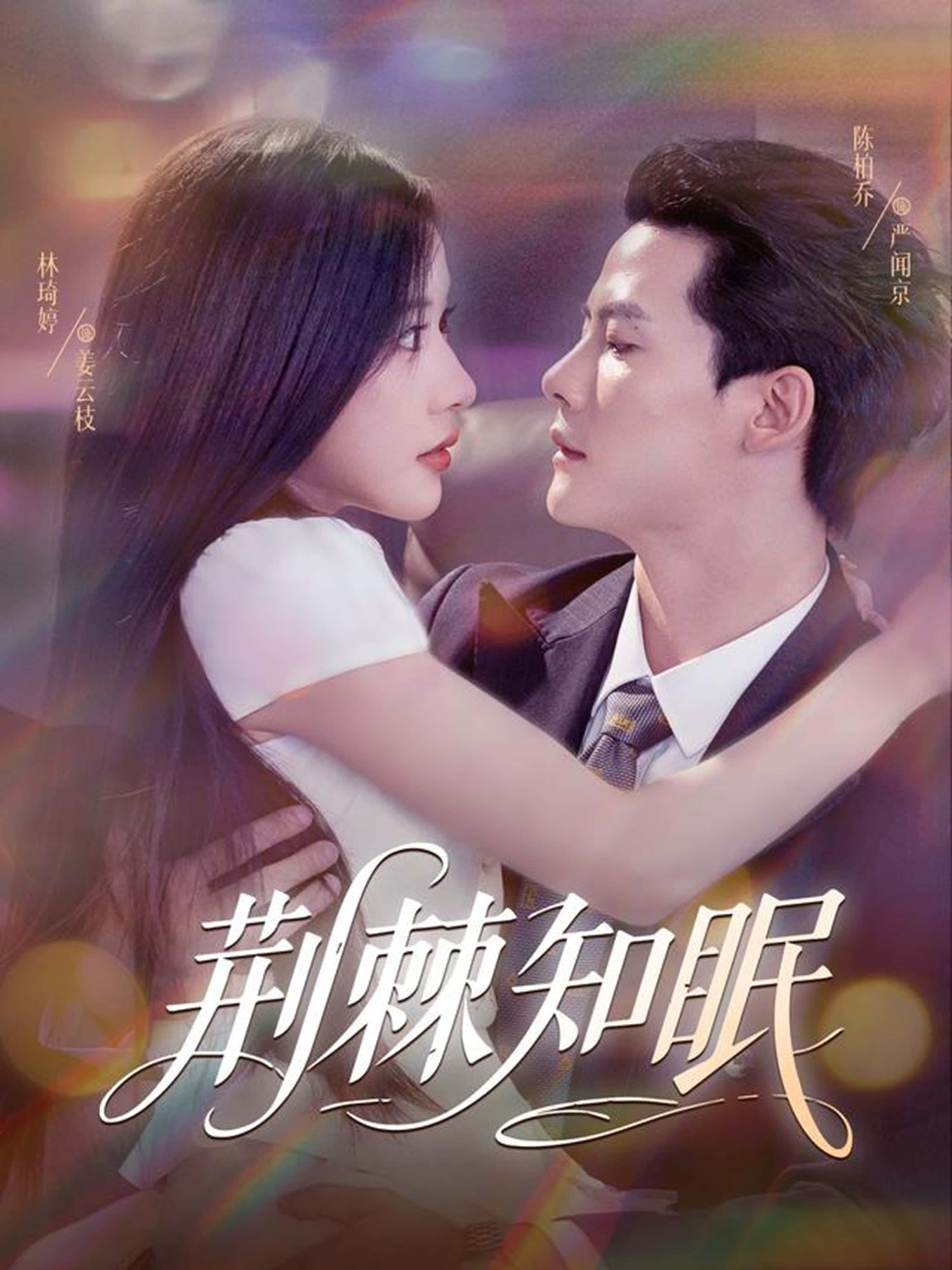 荆棘知眠81集全集完整版免费在线观看未删减 陈柏乔陈刚林琦婷主演 百度网盘夸克网盘免费资源分享下载无需注册  第1张 荆棘知眠81集全集完整版免费在线观看未删减 陈柏乔陈刚林琦婷主演 百度网盘夸克网盘免费资源分享下载无需注册  第1张