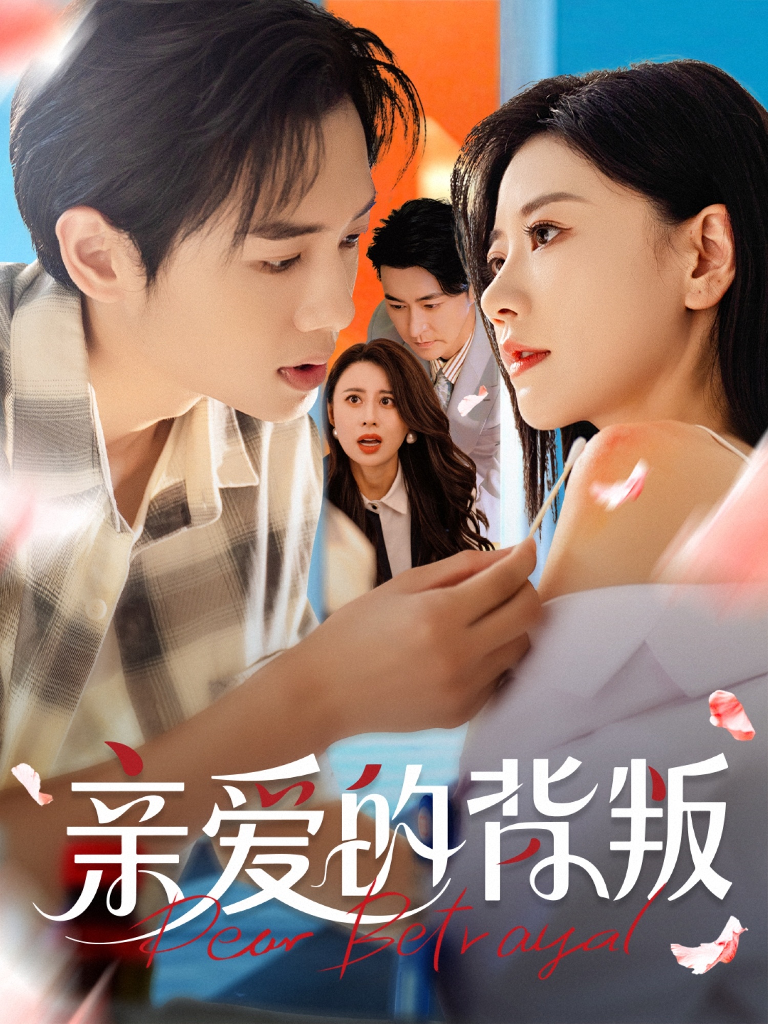 热门短剧《亲爱的背叛(79集)张皓承&刘清心》 全集完整版极速免费在线观看播放未删减版资源,短剧百度网盘夸克网盘免费资源分享下载  第1张 热门短剧《亲爱的背叛(79集)张皓承&刘清心》 全集完整版极速免费在线观看播放未删减版资源,短剧百度网盘夸克网盘免费资源分享下载  第1张