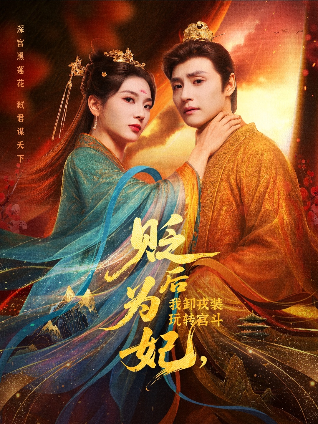 热门短剧贬后为妃我卸戎装玩转宫斗79集全集完整版免费在线观看未删减版 强宇张炣艾主演 百度网盘夸克网盘资源下载  第1张 热门短剧贬后为妃我卸戎装玩转宫斗79集全集完整版免费在线观看未删减版 强宇张炣艾主演 百度网盘夸克网盘资源下载  第1张