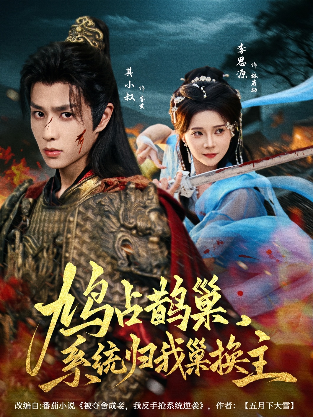 热门短剧鸠占鹊巢,系统归我巢换主80集全集完整版免费在线观看 其小叔&李思源主演 未删减版百度网盘夸克网盘资源下载  第1张 热门短剧鸠占鹊巢,系统归我巢换主80集全集完整版免费在线观看 其小叔&李思源主演 未删减版百度网盘夸克网盘资源下载  第1张