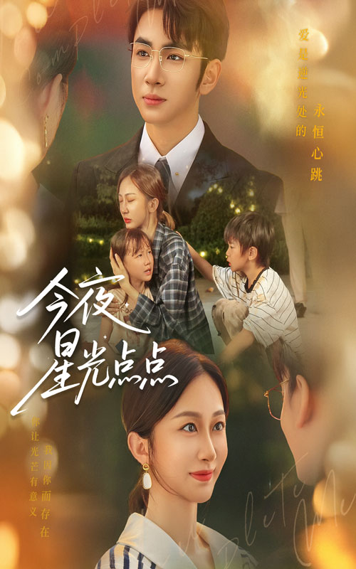 今夜星光点点60集全|迟宁宁叶林森主演|全集完整版免费无水印在线观看|未删减版|百度网盘夸克网盘资源分享下载  第1张 今夜星光点点60集全|迟宁宁叶林森主演|全集完整版免费无水印在线观看|未删减版|百度网盘夸克网盘资源分享下载  第1张