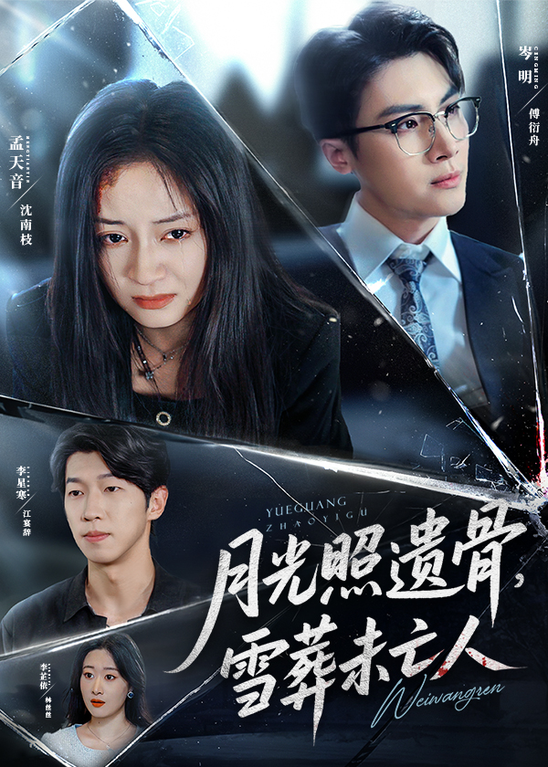 月光照遗骨雪葬未亡人57集岑明孟天音,全集完整版未删减免费播放在线观看,百度网盘夸克网盘资源分享下载  第1张 月光照遗骨雪葬未亡人57集岑明孟天音,全集完整版未删减免费播放在线观看,百度网盘夸克网盘资源分享下载  第1张