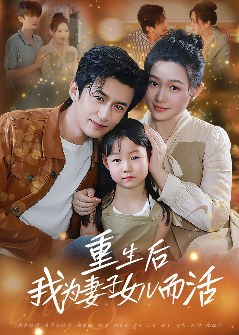 热门短剧重生后我为妻子女儿而活(50集)全集完整版免费无广告在线观看未删减版,百度网盘夸克网盘免费资源分享下载  第1张 热门短剧重生后我为妻子女儿而活(50集)全集完整版免费无广告在线观看未删减版,百度网盘夸克网盘免费资源分享下载  第1张