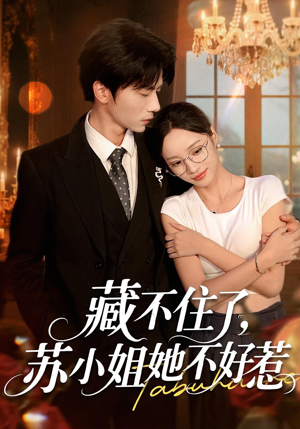 热门短剧藏不住了苏小姐她不好惹(33集)全集完整版更新完毕,免费在线观看未删减版,百度网盘夸克网盘资源分享下载  第1张 热门短剧藏不住了苏小姐她不好惹(33集)全集完整版更新完毕,免费在线观看未删减版,百度网盘夸克网盘资源分享下载  第1张