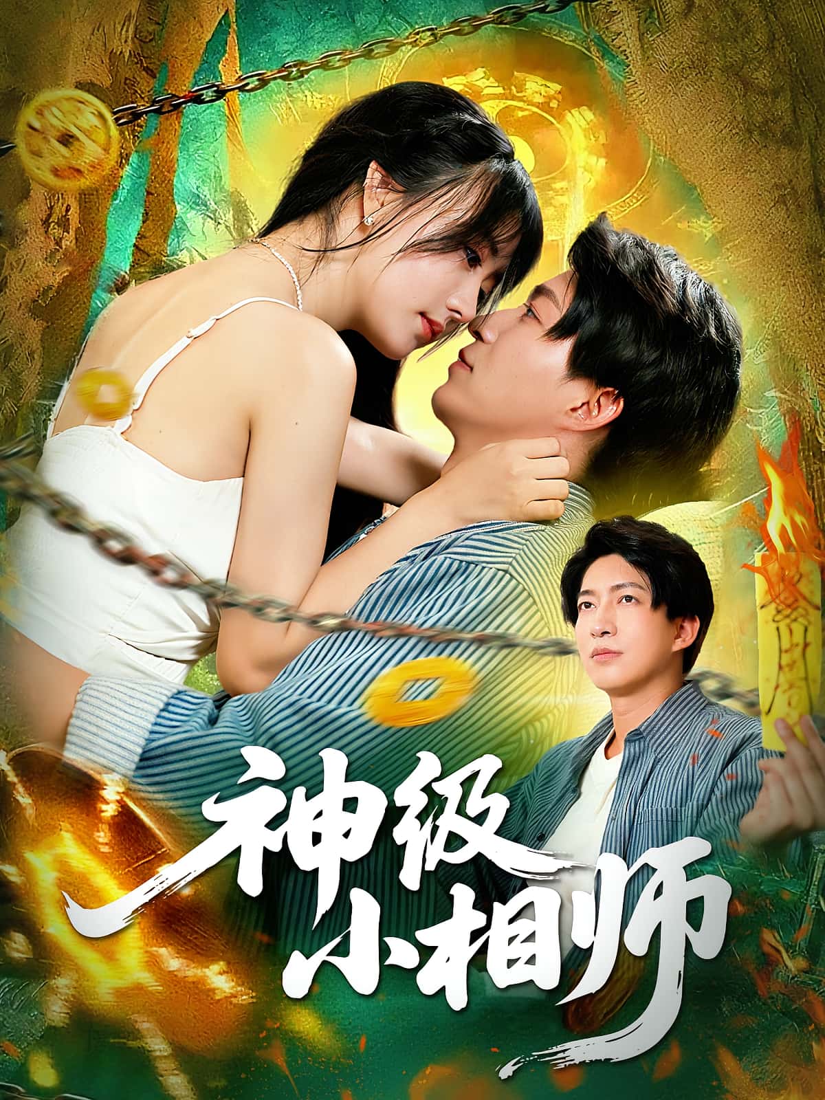 热门短剧神级小相师103集袁琳陈子轩 全集未删减版免费在线观看 百度网盘夸克网盘资源分享下载  第1张 热门短剧神级小相师103集袁琳陈子轩 全集未删减版免费在线观看 百度网盘夸克网盘资源分享下载  第1张