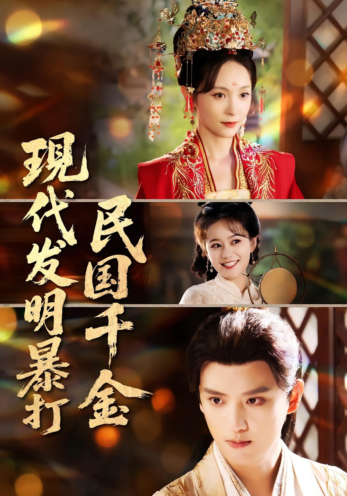 热门短剧现代发明暴打民国千金58集全集完整版免费在线观看未删减版,百度网盘夸克网盘资源免费下载  第1张 热门短剧现代发明暴打民国千金58集全集完整版免费在线观看未删减版,百度网盘夸克网盘资源免费下载  第1张