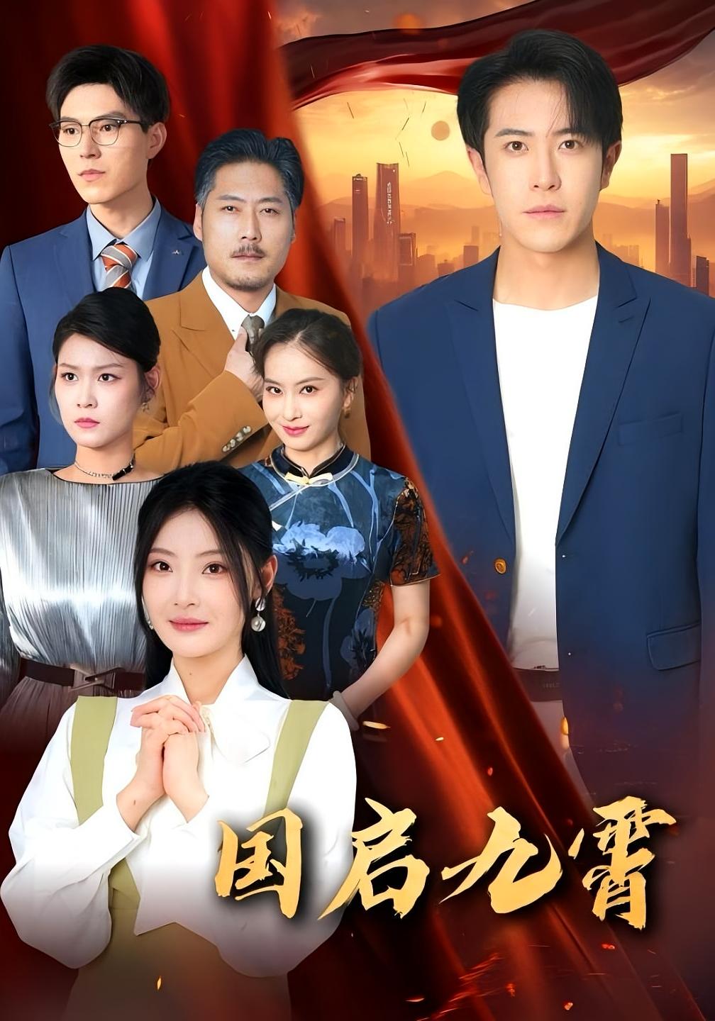 热门短剧国启九霄49集全集免费观看 耿嘉唯白素素主演 未删减版 百度网盘夸克网盘资源下载  第1张 热门短剧国启九霄49集全集免费观看 耿嘉唯白素素主演 未删减版 百度网盘夸克网盘资源下载  第1张