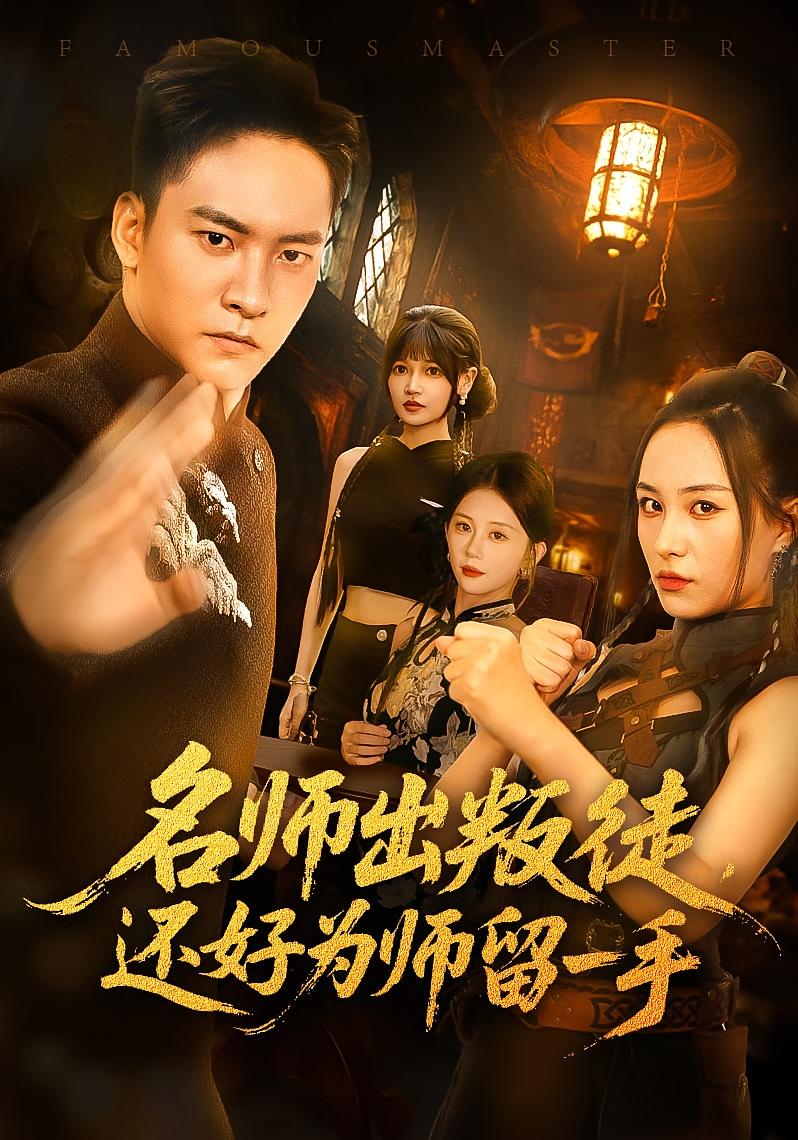 热门短剧名师出叛徒还好为师留一手79集朱新辉陈雅钰主演 全集未删减版免费在线观看 百度网盘夸克网盘资源分享下载