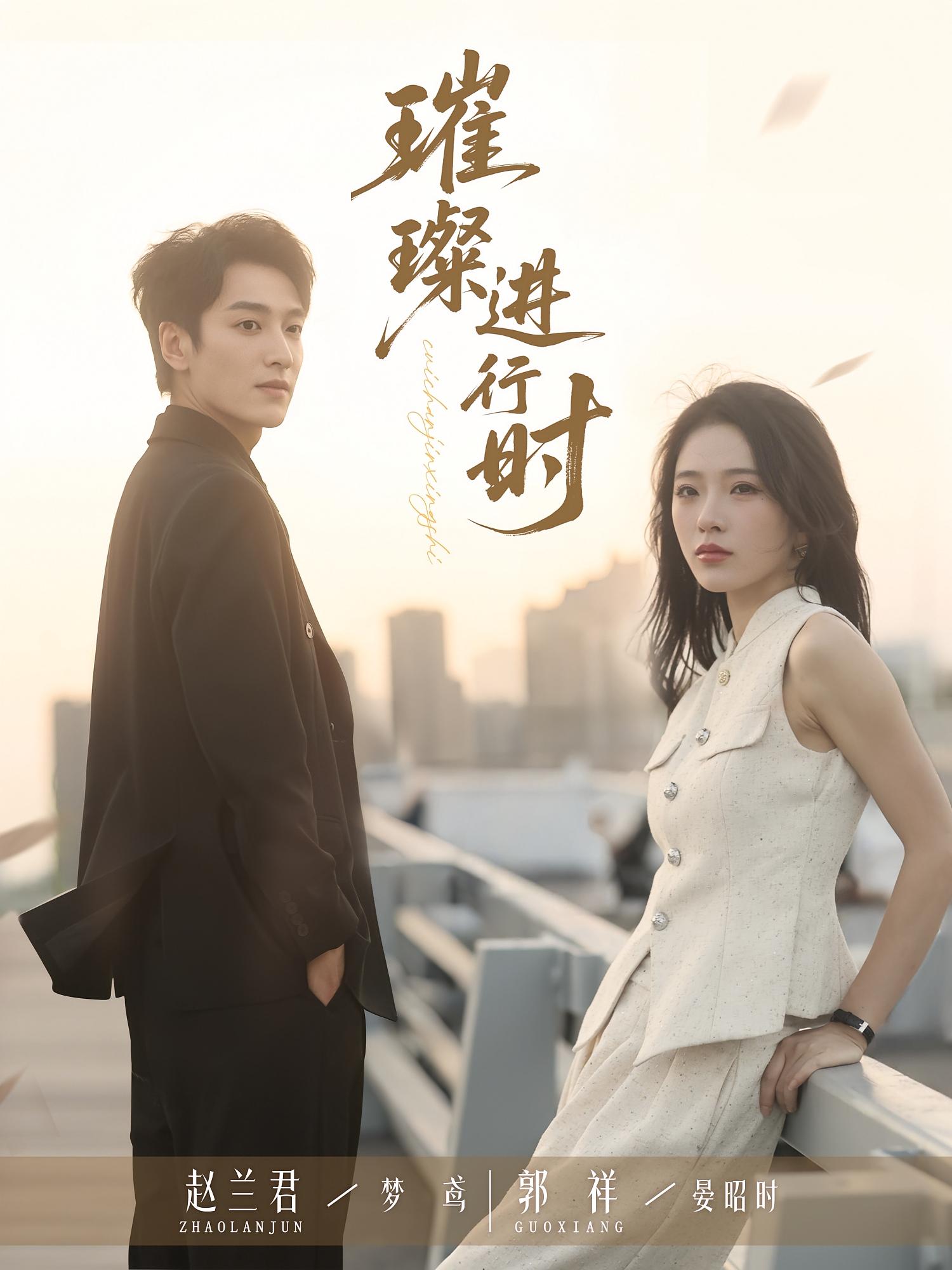 热门短剧璀璨进行时73集郭祥赵兰君主演,全集完整版未删减免费在线观看,百度网盘夸克网盘免费资源下载分享  第1张 热门短剧璀璨进行时73集郭祥赵兰君主演,全集完整版未删减免费在线观看,百度网盘夸克网盘免费资源下载分享  第1张