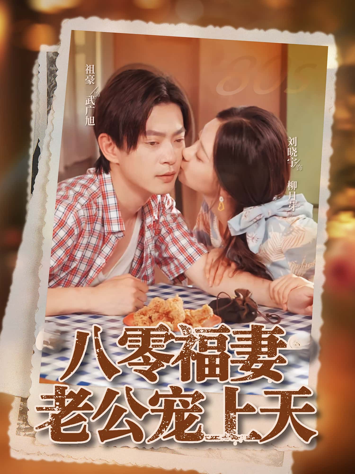 八零福妻老公宠上天75集全集未删减版!祖豪刘晓宇主演,免费在线观看完整版,百度网盘夸克网盘资源下载分享  第1张 八零福妻老公宠上天75集全集未删减版!祖豪刘晓宇主演,免费在线观看完整版,百度网盘夸克网盘资源下载分享  第1张