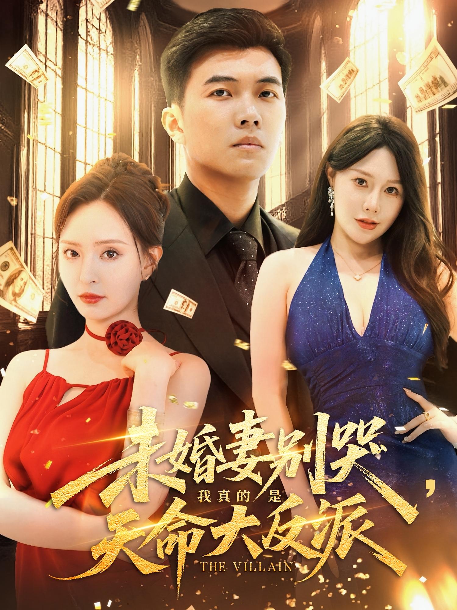 未婚妻别哭我真的是天命大反派(80集)全集完整版免费在线观看未删减版,百度网盘夸克网盘资源免费分享下载  第1张 未婚妻别哭我真的是天命大反派(80集)全集完整版免费在线观看未删减版,百度网盘夸克网盘资源免费分享下载  第1张