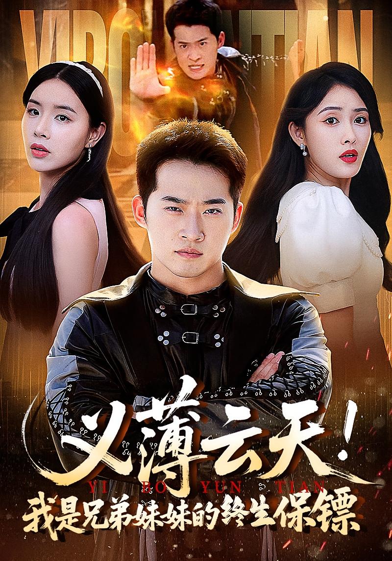 热门短剧义薄云天我是兄弟妹妹的终生保镖64集全集完整版免费无卡顿在线观看未删减版,百度网盘夸克网盘免费资源下载分享  第1张 热门短剧义薄云天我是兄弟妹妹的终生保镖64集全集完整版免费无卡顿在线观看未删减版,百度网盘夸克网盘免费资源下载分享  第1张