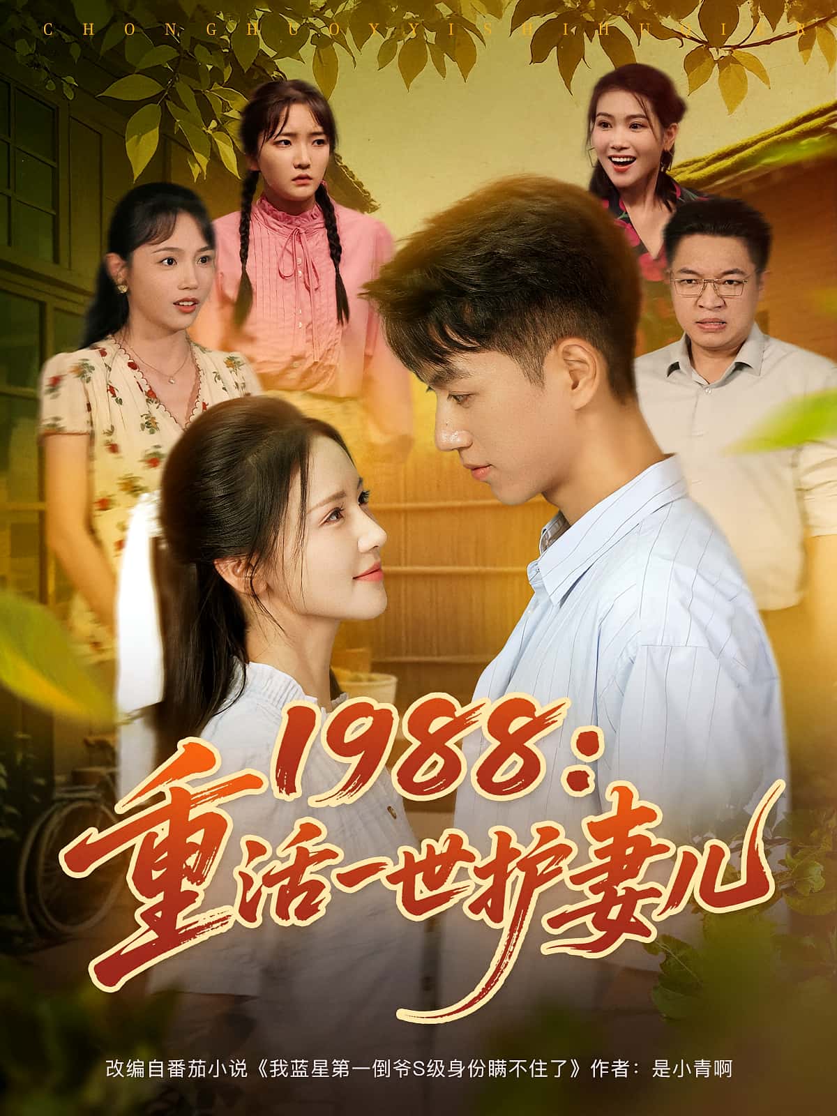 1988重活一世护妻儿鲜嘉臣游雅主演80集全集未删减版免费在线观看,百度网盘夸克网盘资源免费分享下载  第1张 1988重活一世护妻儿鲜嘉臣游雅主演80集全集未删减版免费在线观看,百度网盘夸克网盘资源免费分享下载  第1张