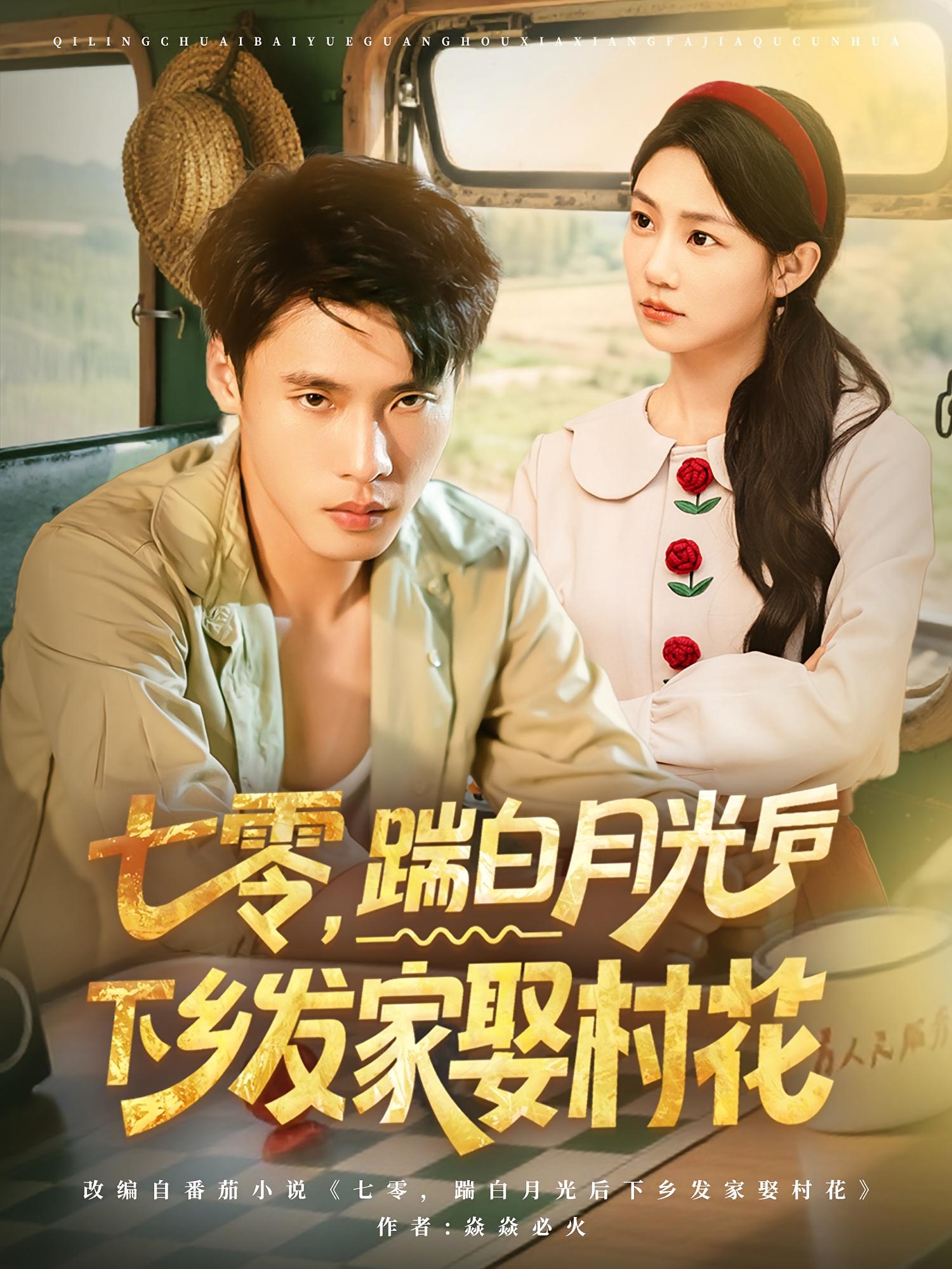 七零踹白月光后下乡发家娶村花(80集)汤文鑫黄佳俊全集完整版超清免费在线观看未删减,百度网盘夸克网盘资源分享下载  第1张 七零踹白月光后下乡发家娶村花(80集)汤文鑫黄佳俊全集完整版超清免费在线观看未删减,百度网盘夸克网盘资源分享下载  第1张