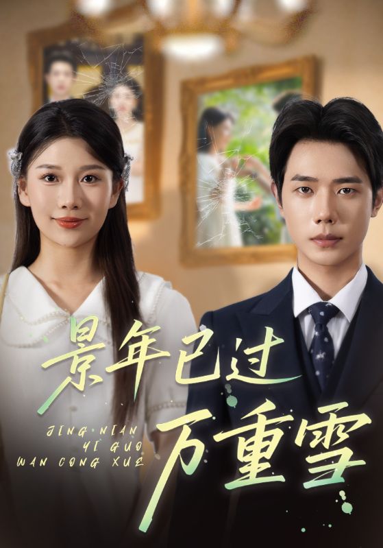 热门短剧景年已过万重雪69集全集完整版未删减版,极速免费在线观看,百度网盘夸克网盘免费资源分享下载  第1张 热门短剧景年已过万重雪69集全集完整版未删减版,极速免费在线观看,百度网盘夸克网盘免费资源分享下载  第1张
