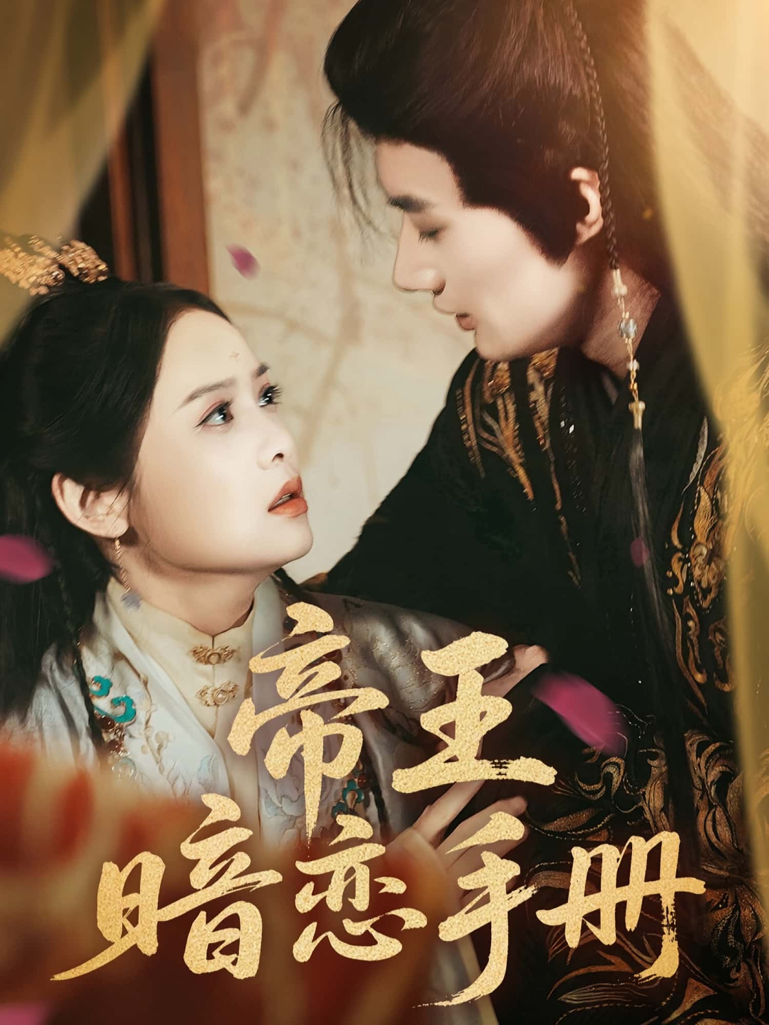 热门短剧帝王暗恋手册76集全集完整版未删减,邱嘉棋肖洋主演,免费在线观看播放,百度网盘夸克网盘资源下载分享  第1张 热门短剧帝王暗恋手册76集全集完整版未删减,邱嘉棋肖洋主演,免费在线观看播放,百度网盘夸克网盘资源下载分享  第1张