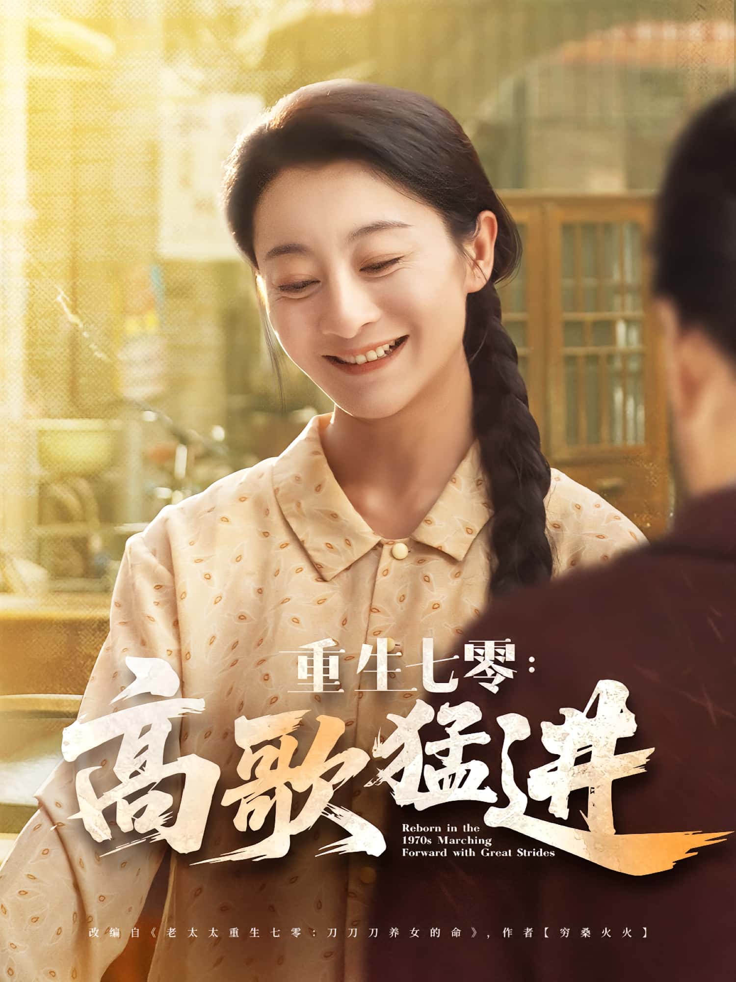 热门短剧重生七零高歌猛进96集李部孔德锋全集完整版免费在线观看未删减版 百度夸克网盘资源下载  第1张 热门短剧重生七零高歌猛进96集李部孔德锋全集完整版免费在线观看未删减版 百度夸克网盘资源下载  第1张