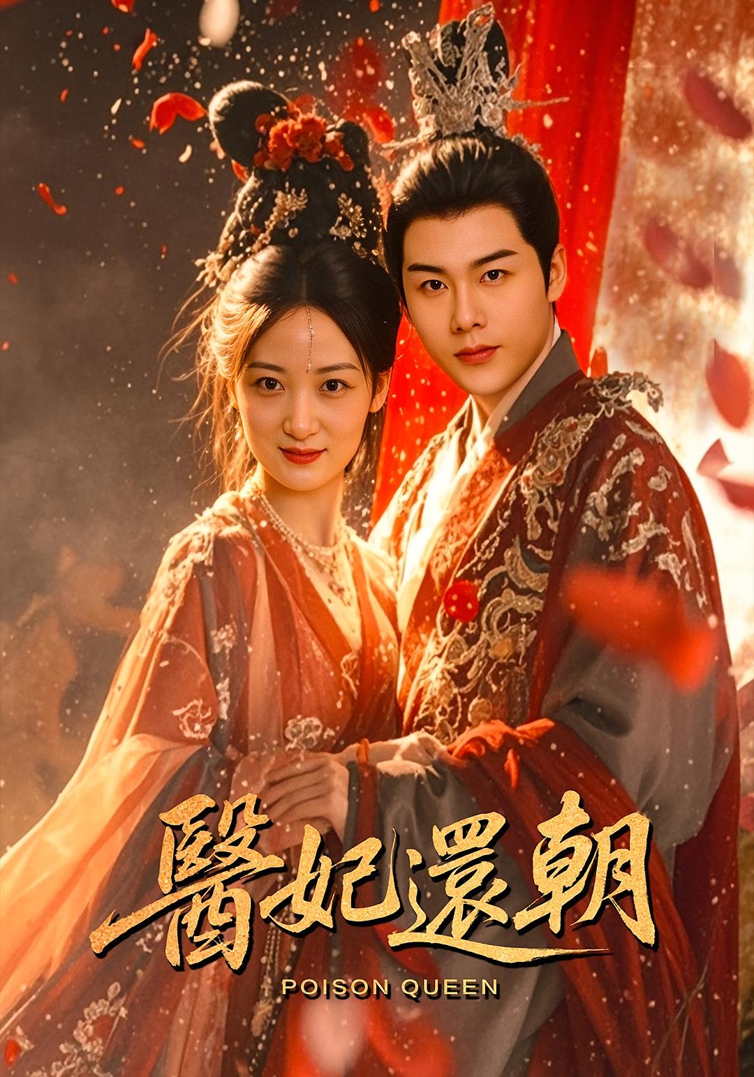 医妃还朝50集全集刘彦凯仟城主演免费在线观看未删减版 百度网盘夸克网盘资源分享下载  第1张 医妃还朝50集全集刘彦凯仟城主演免费在线观看未删减版 百度网盘夸克网盘资源分享下载  第1张