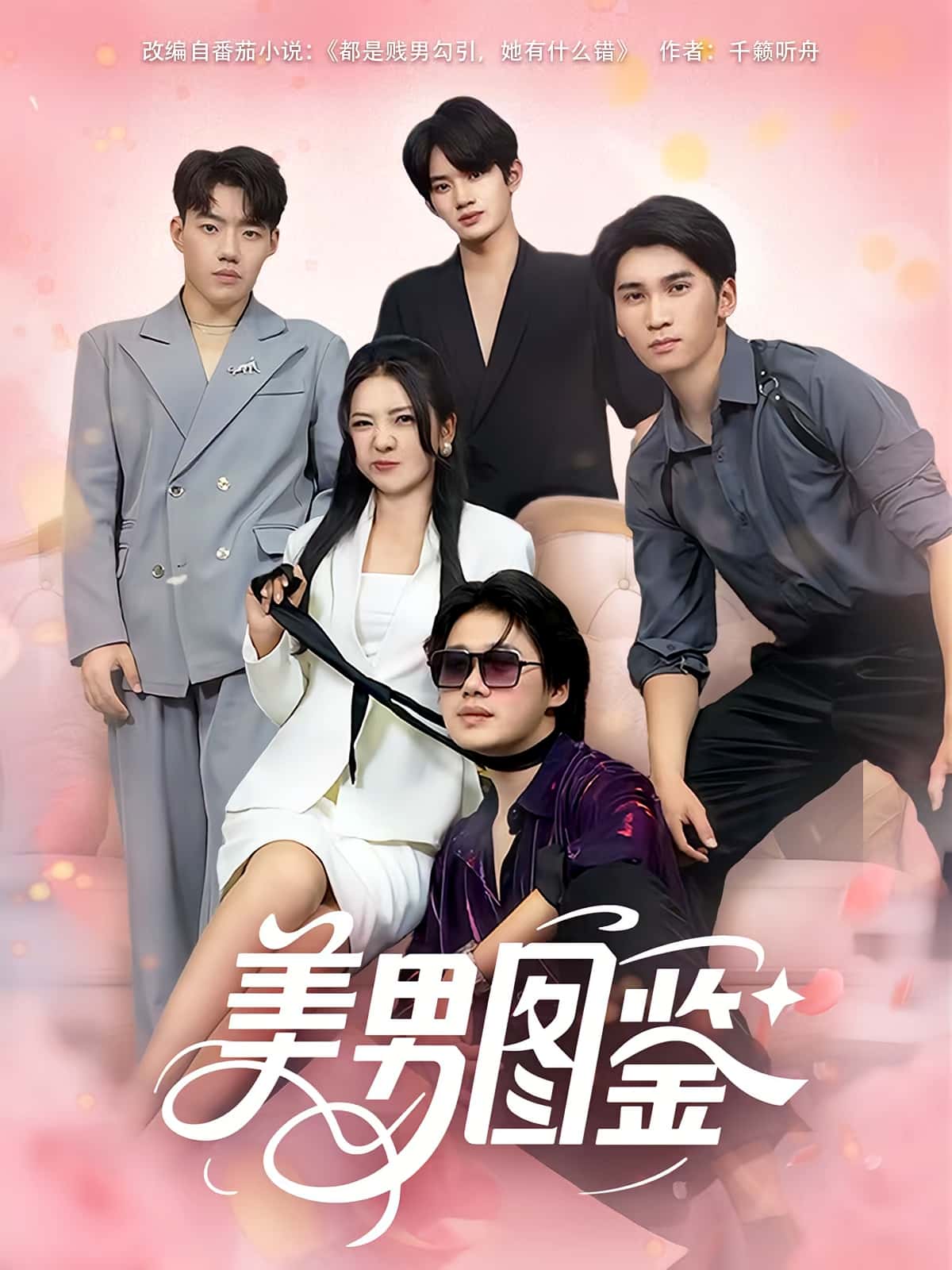 热门短剧美男图鉴(80集)全集完整版免费在线观看未删减版,百度网盘夸克网盘免费资源分享下载,高清播放无广告,热门短剧资源一键获取。  第1张 热门短剧美男图鉴(80集)全集完整版免费在线观看未删减版,百度网盘夸克网盘免费资源分享下载,高清播放无广告,热门短剧资源一键获取。  第1张