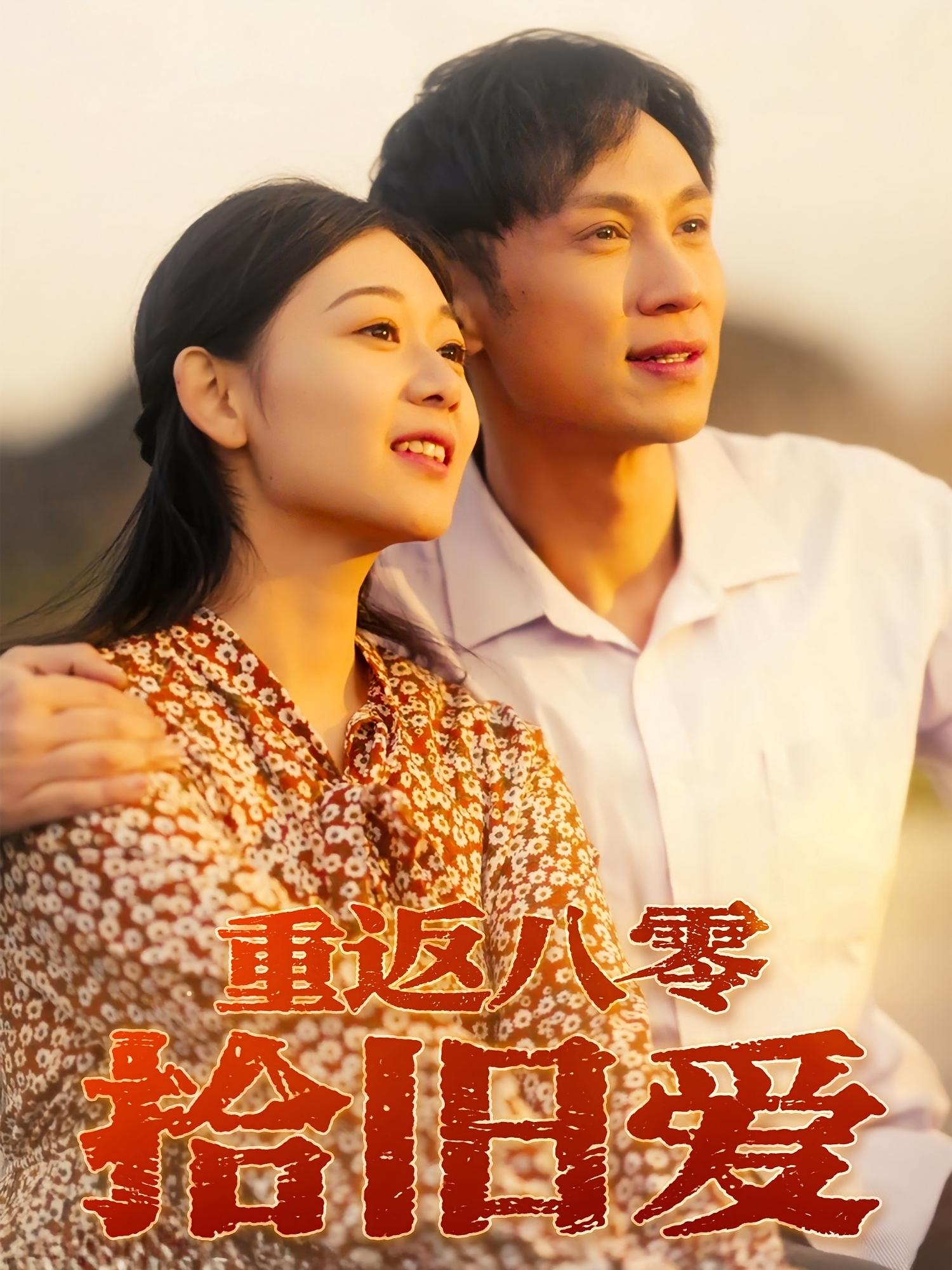 热门短剧重返八零拾旧爱56集全集 于雷&龙沿汐 主演 未删减免费在线观看 百度网盘/夸克网盘资源分享下载  第1张 热门短剧重返八零拾旧爱56集全集 于雷&龙沿汐 主演 未删减免费在线观看 百度网盘/夸克网盘资源分享下载  第1张