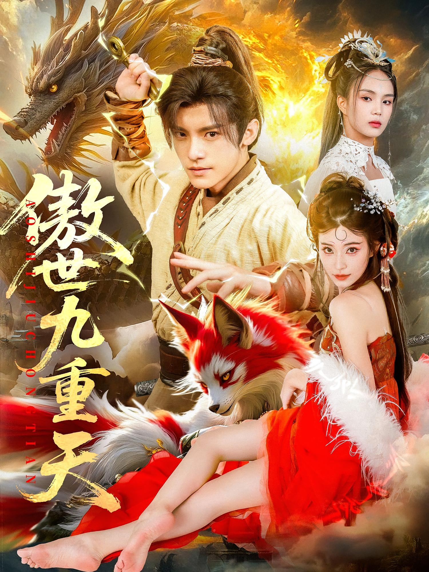 热门短剧傲世九重天80集全集完整版免费无水印在线观看 钟晨瑶王珞嘉主演 未删减版 百度网盘夸克网盘资源分享下载  第1张 热门短剧傲世九重天80集全集完整版免费无水印在线观看 钟晨瑶王珞嘉主演 未删减版 百度网盘夸克网盘资源分享下载  第1张