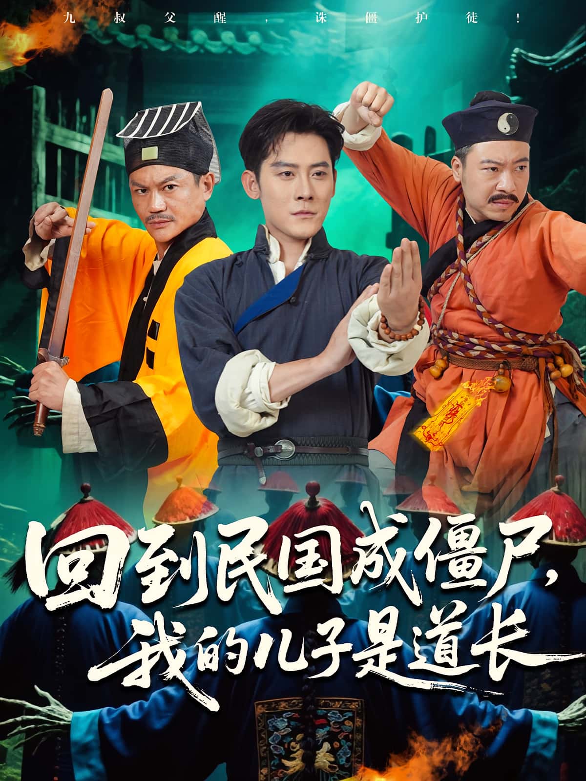 热门短剧回到民国成僵尸我的儿子是道长70集张浩南&田嘉欣主演,全集完整版免费无广告在线观看未删减版,百度网盘夸克网盘免费资源分享下载  第1张 热门短剧回到民国成僵尸我的儿子是道长70集张浩南&田嘉欣主演,全集完整版免费无广告在线观看未删减版,百度网盘夸克网盘免费资源分享下载  第1张