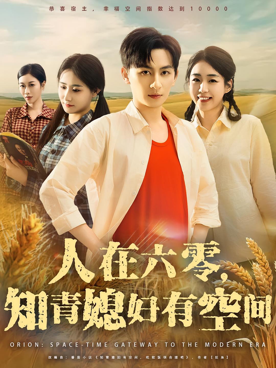 热门短剧《人在六零知青媳妇有空间(80集)王康&胡少琛》 全集完整版免费无水印在线观看播放未删减版资源,短剧百度网盘夸克网盘免费资源分享下载  第1张 热门短剧《人在六零知青媳妇有空间(80集)王康&胡少琛》 全集完整版免费无水印在线观看播放未删减版资源,短剧百度网盘夸克网盘免费资源分享下载  第1张