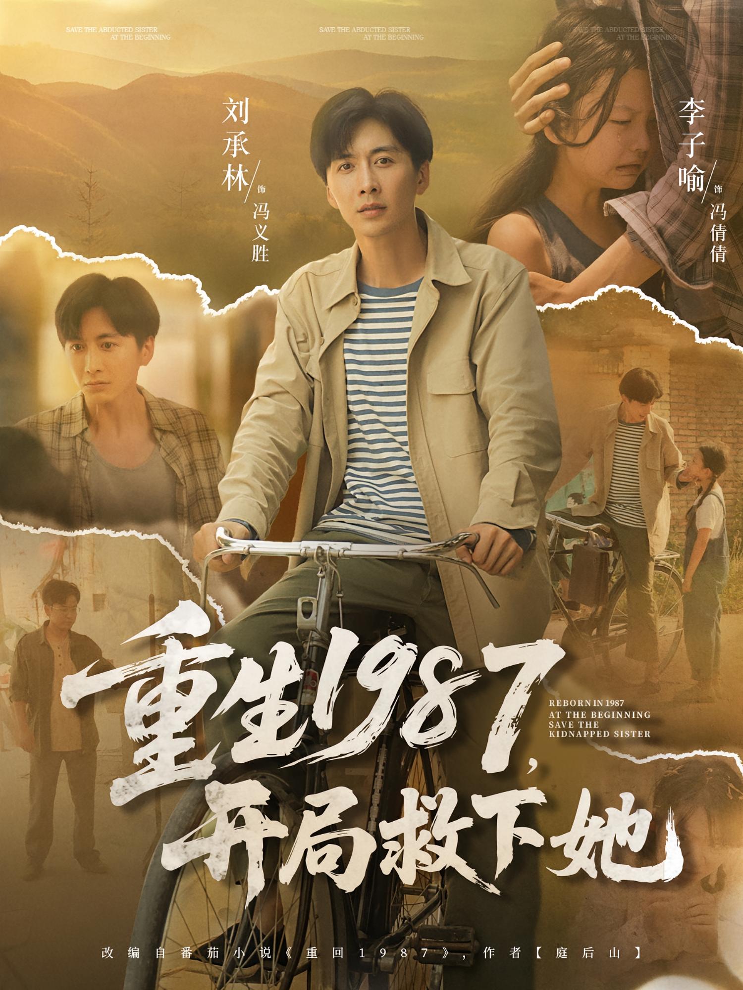 热门短剧重生1987开局救下她82集全集未删减版,鲜嘉臣游雅主演,免费在线观看播放,百度网盘夸克网盘资源速存分享下载  第1张 热门短剧重生1987开局救下她82集全集未删减版,鲜嘉臣游雅主演,免费在线观看播放,百度网盘夸克网盘资源速存分享下载  第1张