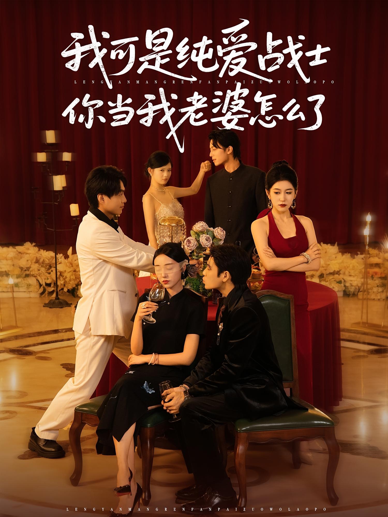 热门短剧《我可是纯爱战士你当我老婆怎么了(83集)》 全集完整版实时更新免费在线观看播放未删减版资源,短剧百度网盘夸克网盘免费资源分享下载  第1张 热门短剧《我可是纯爱战士你当我老婆怎么了(83集)》 全集完整版实时更新免费在线观看播放未删减版资源,短剧百度网盘夸克网盘免费资源分享下载  第1张