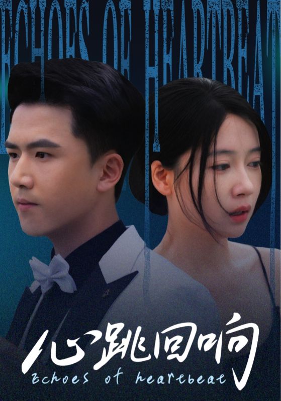 热门短剧心跳回响(67集)全集完整版超清免费在线观看未删减版,百度网盘夸克网盘免费资源分享下载  第1张 热门短剧心跳回响(67集)全集完整版超清免费在线观看未删减版,百度网盘夸克网盘免费资源分享下载  第1张