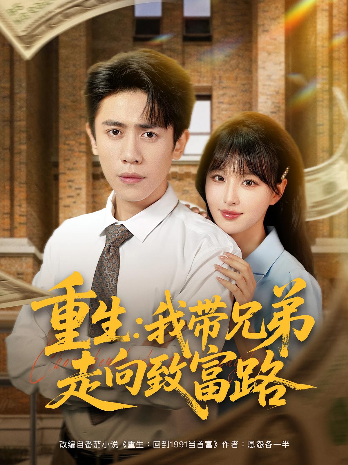 热门短剧重生我带兄弟走向致富路(77集)啾啾&周越主演,全集未删减完整版实时更新,免费在线观看,百度网盘夸克网盘资源下载分享  第1张 热门短剧重生我带兄弟走向致富路(77集)啾啾&周越主演,全集未删减完整版实时更新,免费在线观看,百度网盘夸克网盘资源下载分享  第1张