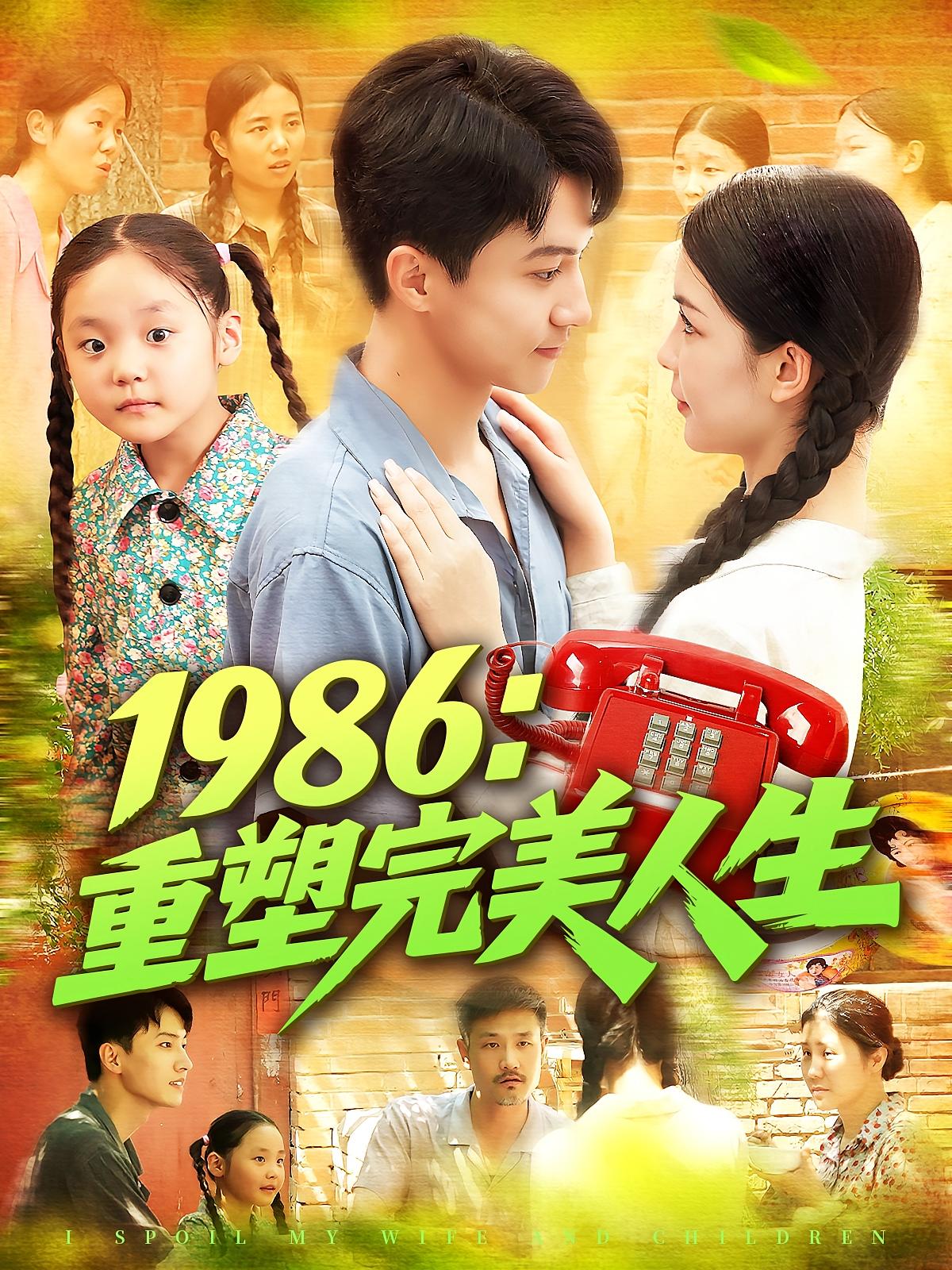 热门短剧1986重塑完美人生刘心悦&韩雨男主演,89集最新全集完整版免费在线观看未删减版,百度网盘夸克网盘资源分享下载  第1张 热门短剧1986重塑完美人生刘心悦&韩雨男主演,89集最新全集完整版免费在线观看未删减版,百度网盘夸克网盘资源分享下载  第1张