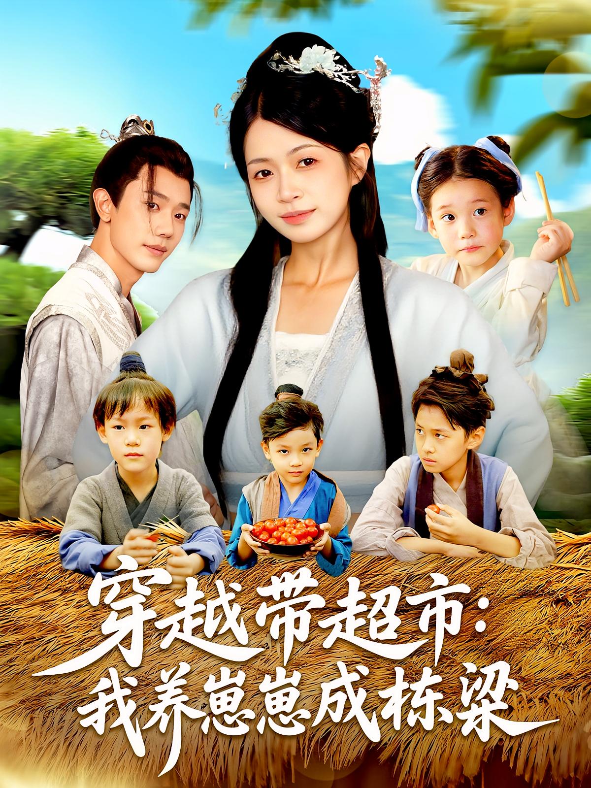 穿越带超市我养崽崽成栋梁(83集)何连飞&陈浩怡全集未删减完整版免费在线观看,百度网盘/夸克网盘资源分享下载  第1张 穿越带超市我养崽崽成栋梁(83集)何连飞&陈浩怡全集未删减完整版免费在线观看,百度网盘/夸克网盘资源分享下载  第1张