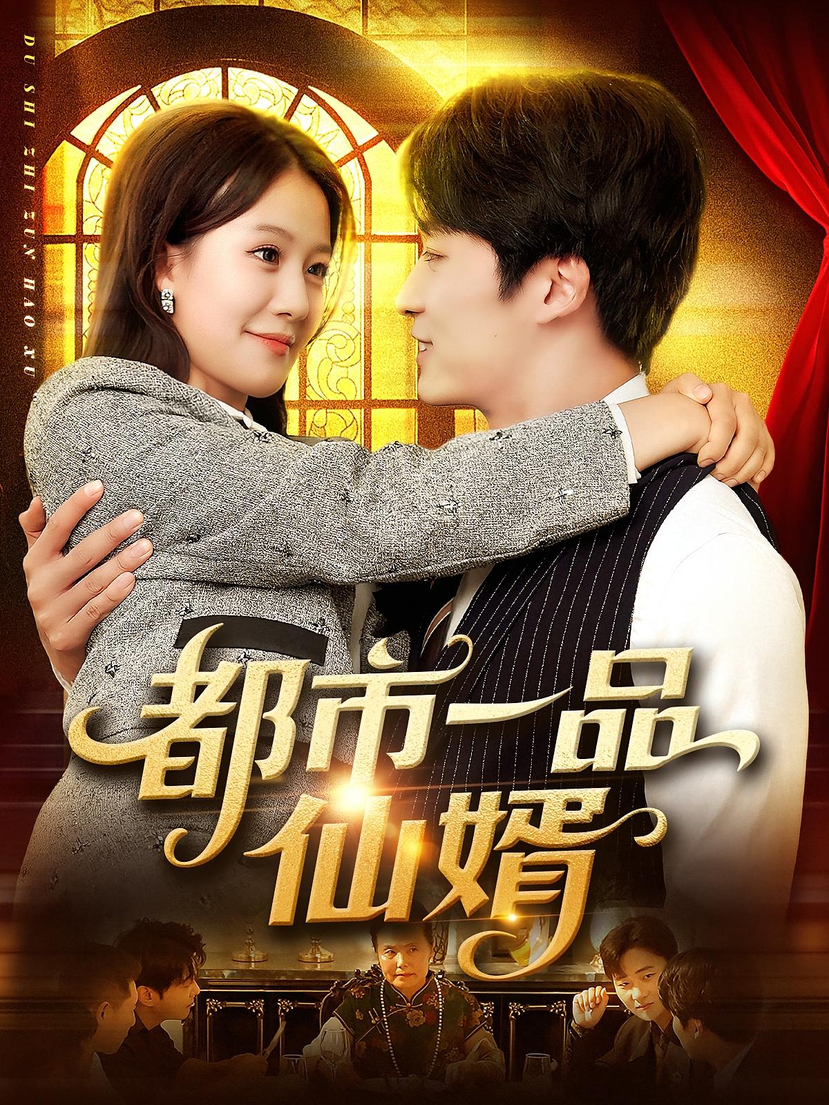 热门短剧都市一品仙婿屈婉琼王泊渊全集完整版免费无卡顿在线观看未删减,百度网盘夸克网盘资源分享下载  第1张 热门短剧都市一品仙婿屈婉琼王泊渊全集完整版免费无卡顿在线观看未删减,百度网盘夸克网盘资源分享下载  第1张